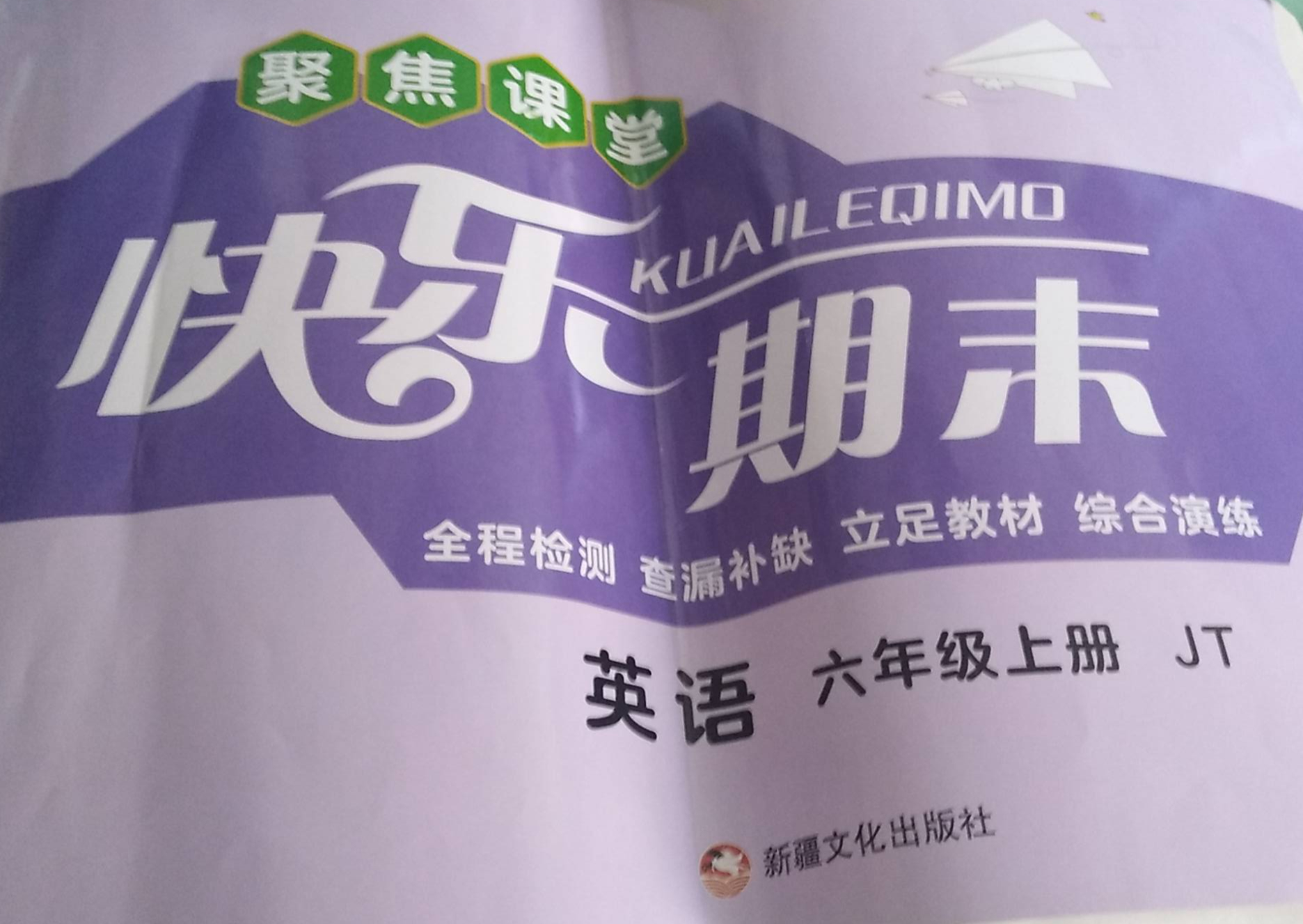 2023年快乐期末六年级英语上册人教精通版