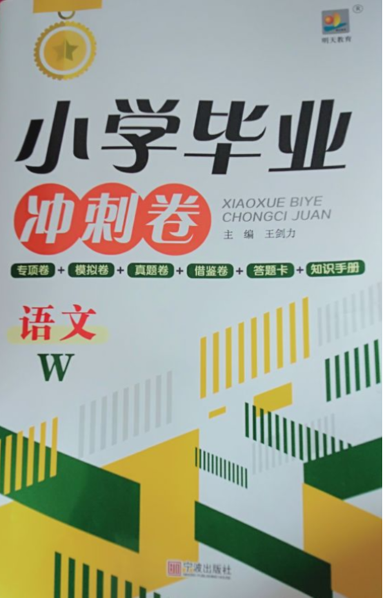 2023年毕业冲刺卷 小学语文全册W版