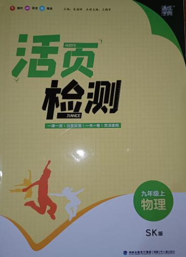 2023年活页检测九年级物理上册苏科版
