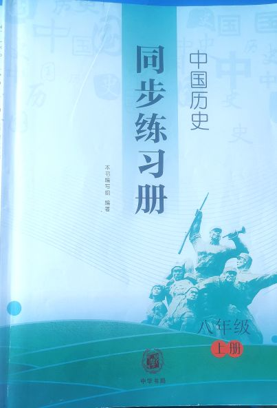 2023年同步练习册 八年级历史上册人教版