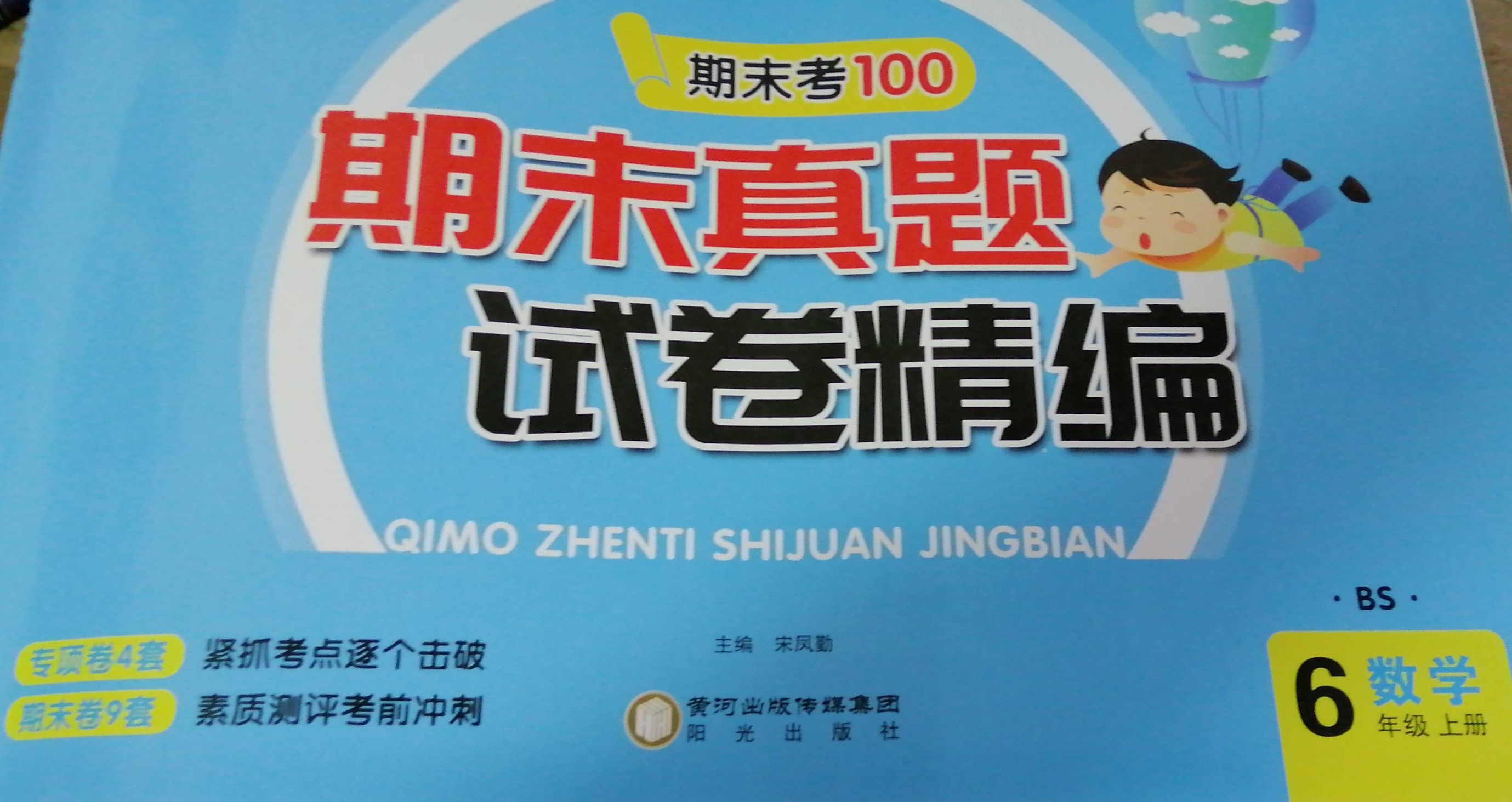 2023年期末真题试卷精编六年级数学上册北师大版