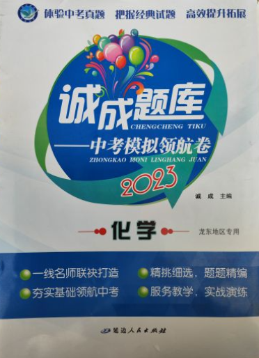 2023年诚成题库中考模拟领航卷初中化学全册龙东专版