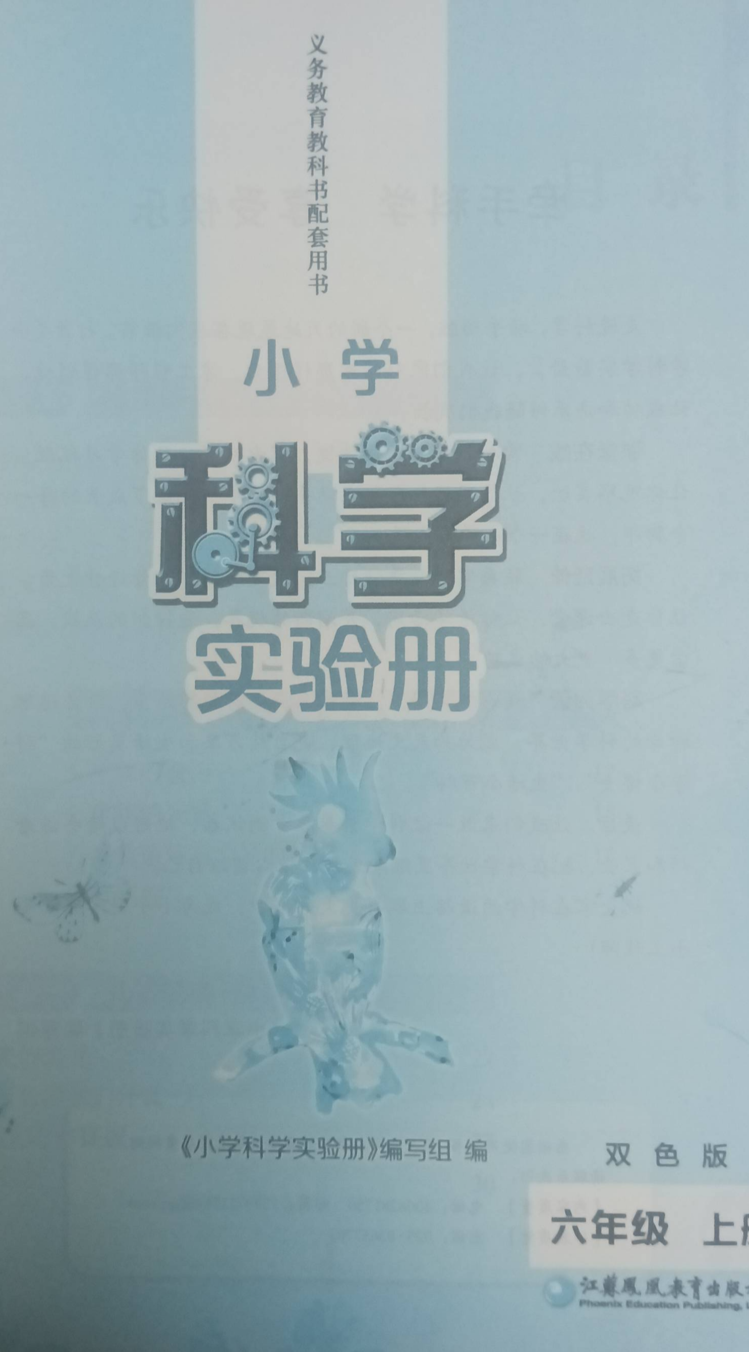 2023年小学科学实验册六年级科学上册通用版
