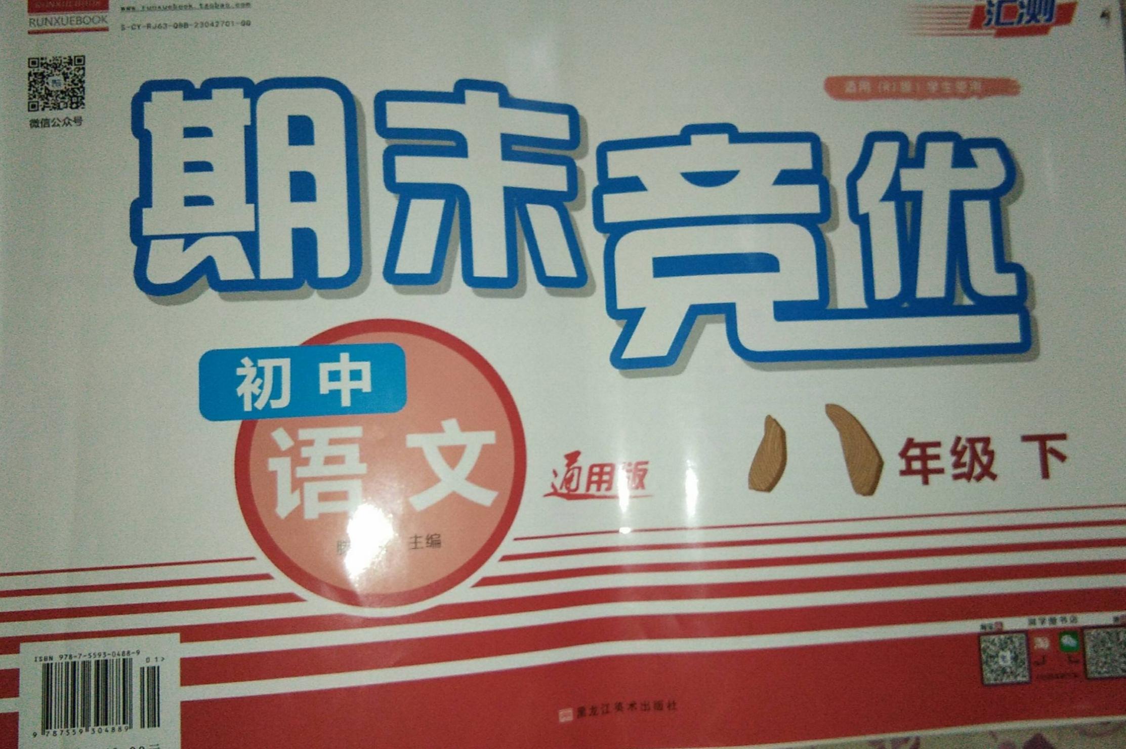 2023年汇测期末竞优八年级语文下册通用版