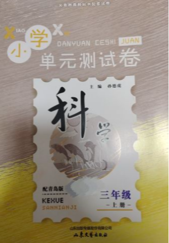 2023年小学单元测试卷三年级科学上册青岛版