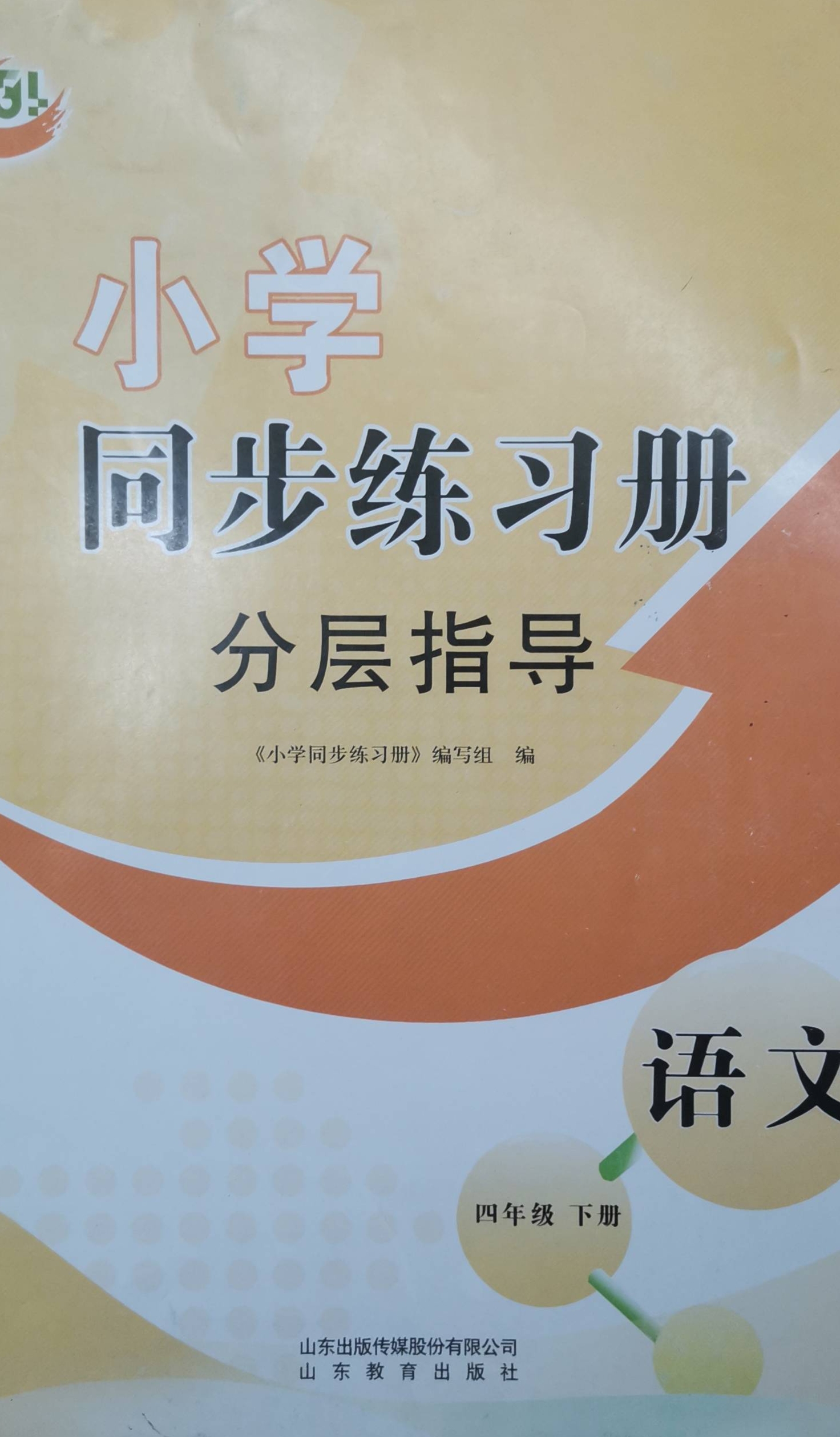 2023年小学同步练习册分层指导四年级语文下册通用版