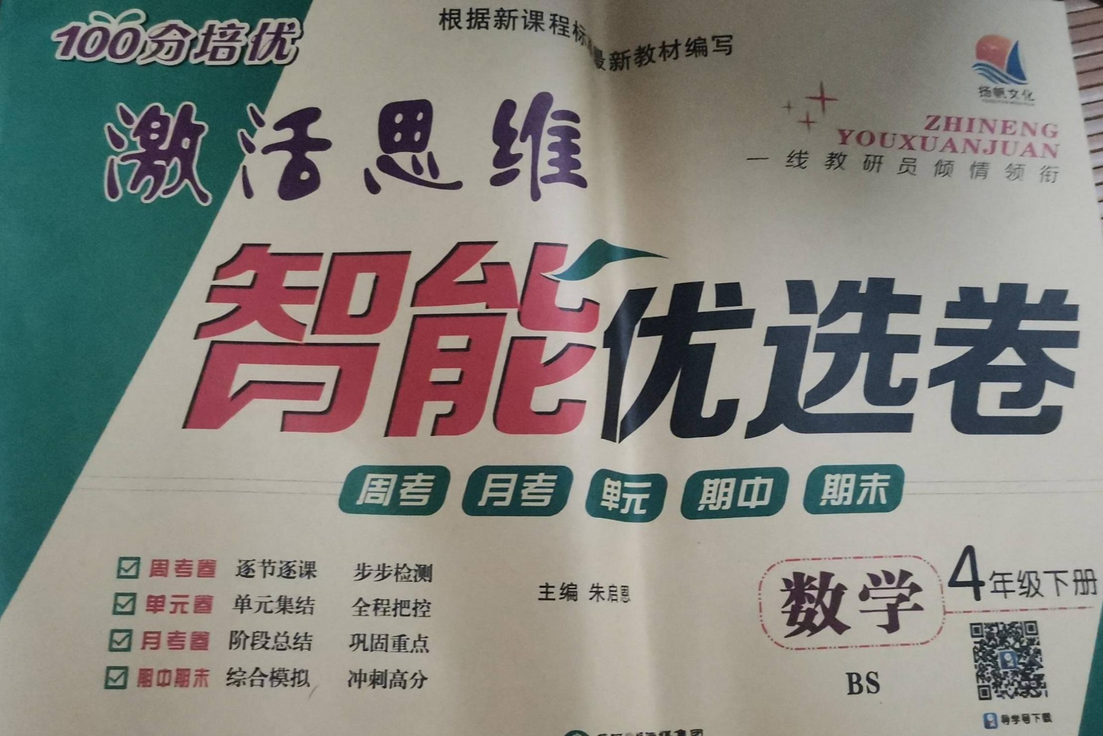 2023年智能优选卷 激活思维四年级数学下册北师大版