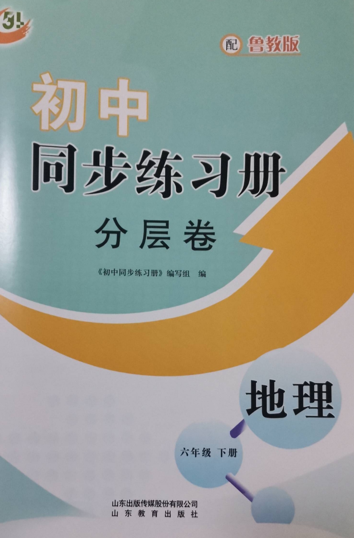 2023年同步练习册分层卷六年级地理下册鲁教版