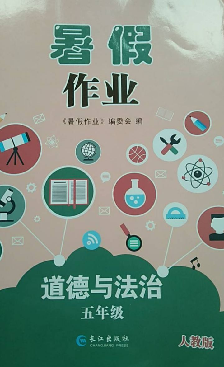 2023年暑假作业五年级政治全册人教版