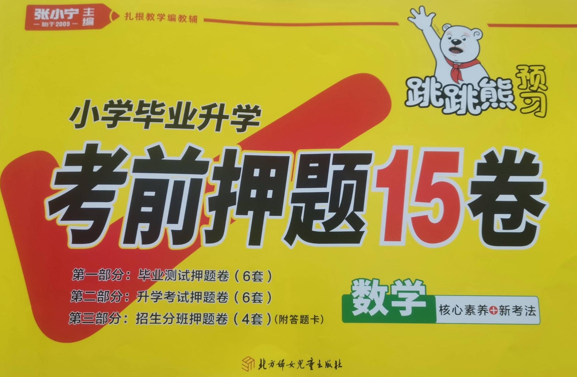 2023年考前押题15卷小学数学全册通用版