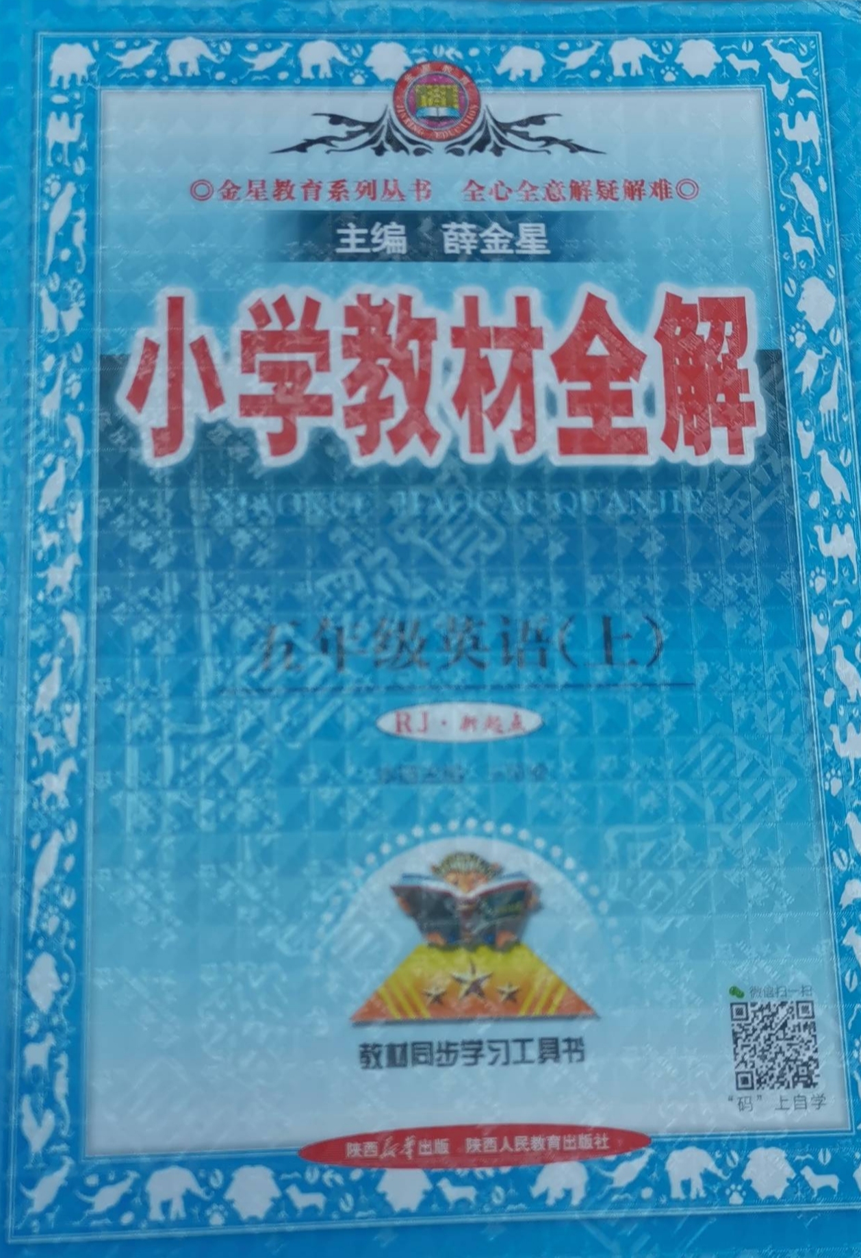 2023年小学教材全解五年级英语上册人教版