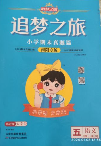 2023年追梦之旅小学期末真题篇五年级语文上册人教版南阳专版