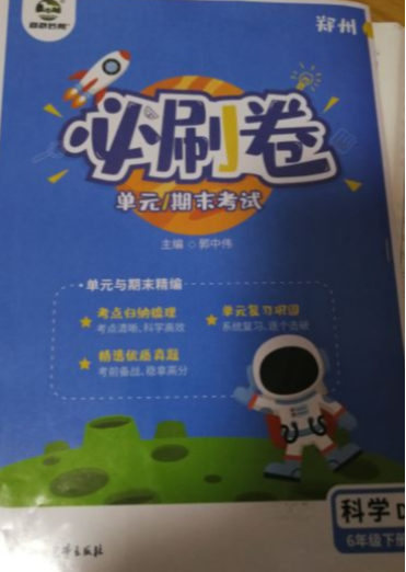 2023年必刷卷单元／期末考试六年级科学下册DX版郑州专版