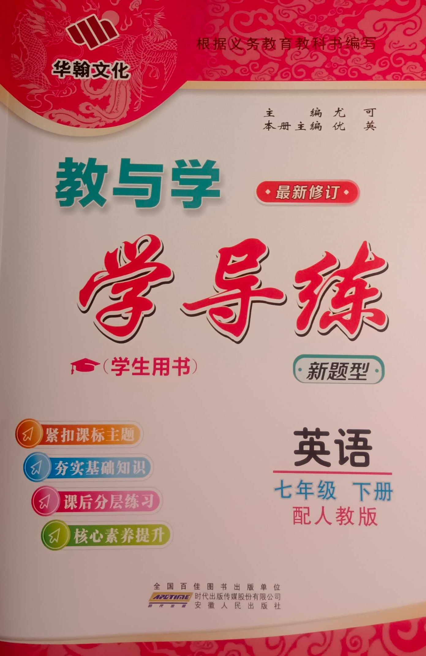2023年教与学学导练七年级英语下册人教版