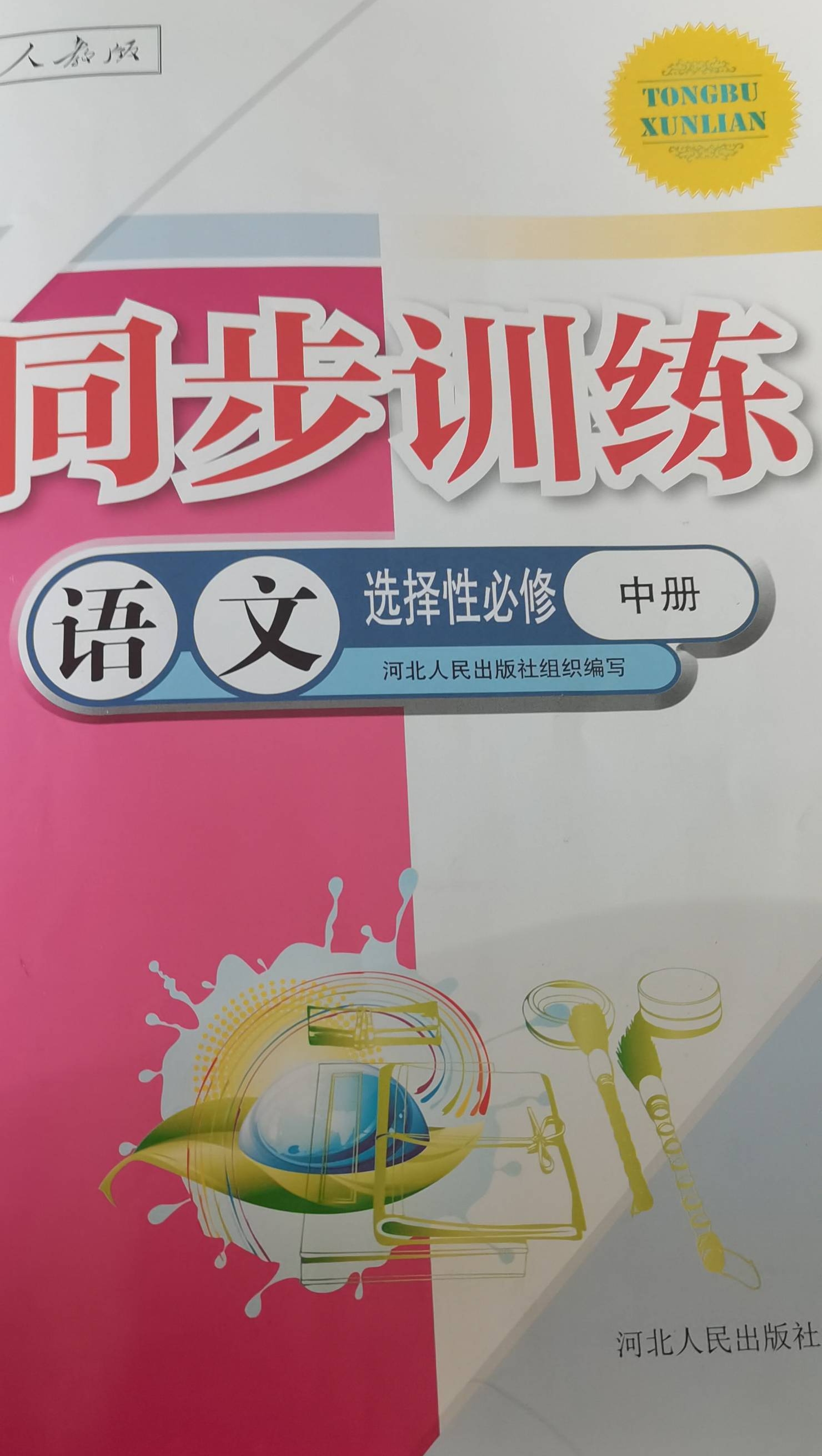 2023年同步训练高二语文中册人教版