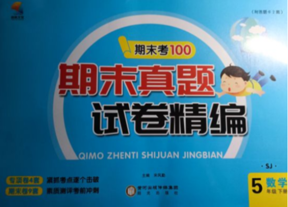 2023年期末考100期末真题试卷精编五年级数学下册苏教版