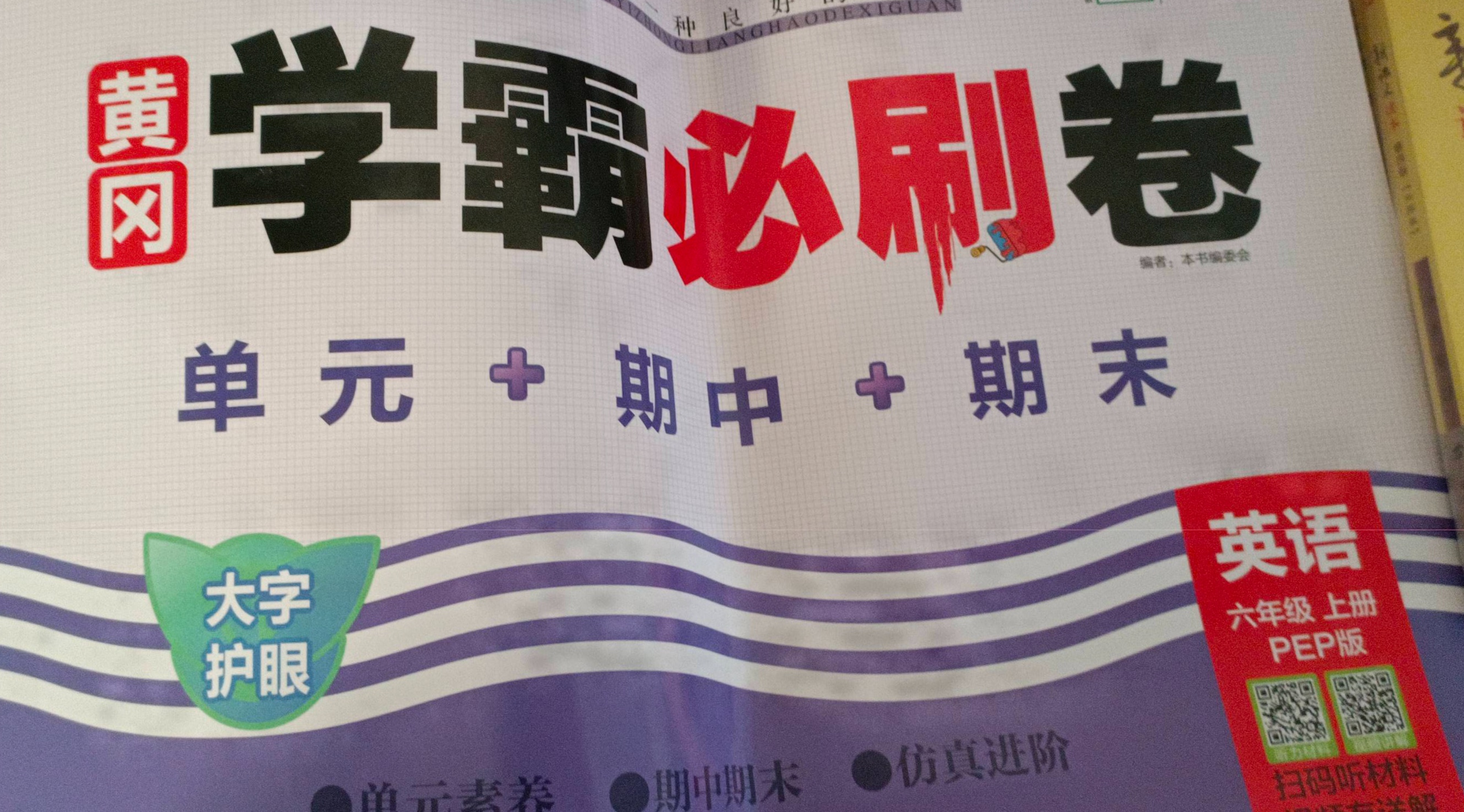2023年黄冈学霸必刷卷单元+期中+期末六年级英语上册人教PEP版