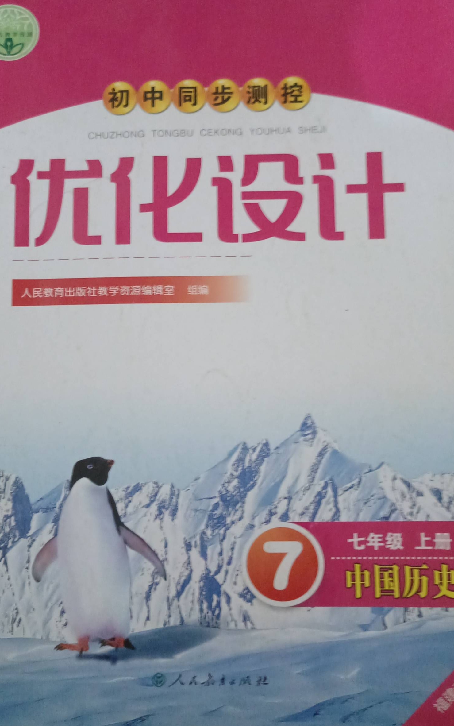 2023年初中同步测控优化设计七年级历史上册人教版福建专版