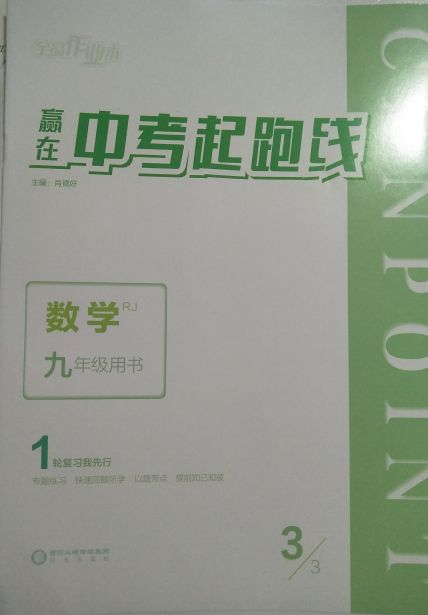 2024年全品作业本赢在中考起跑线九年级数学全册人教版