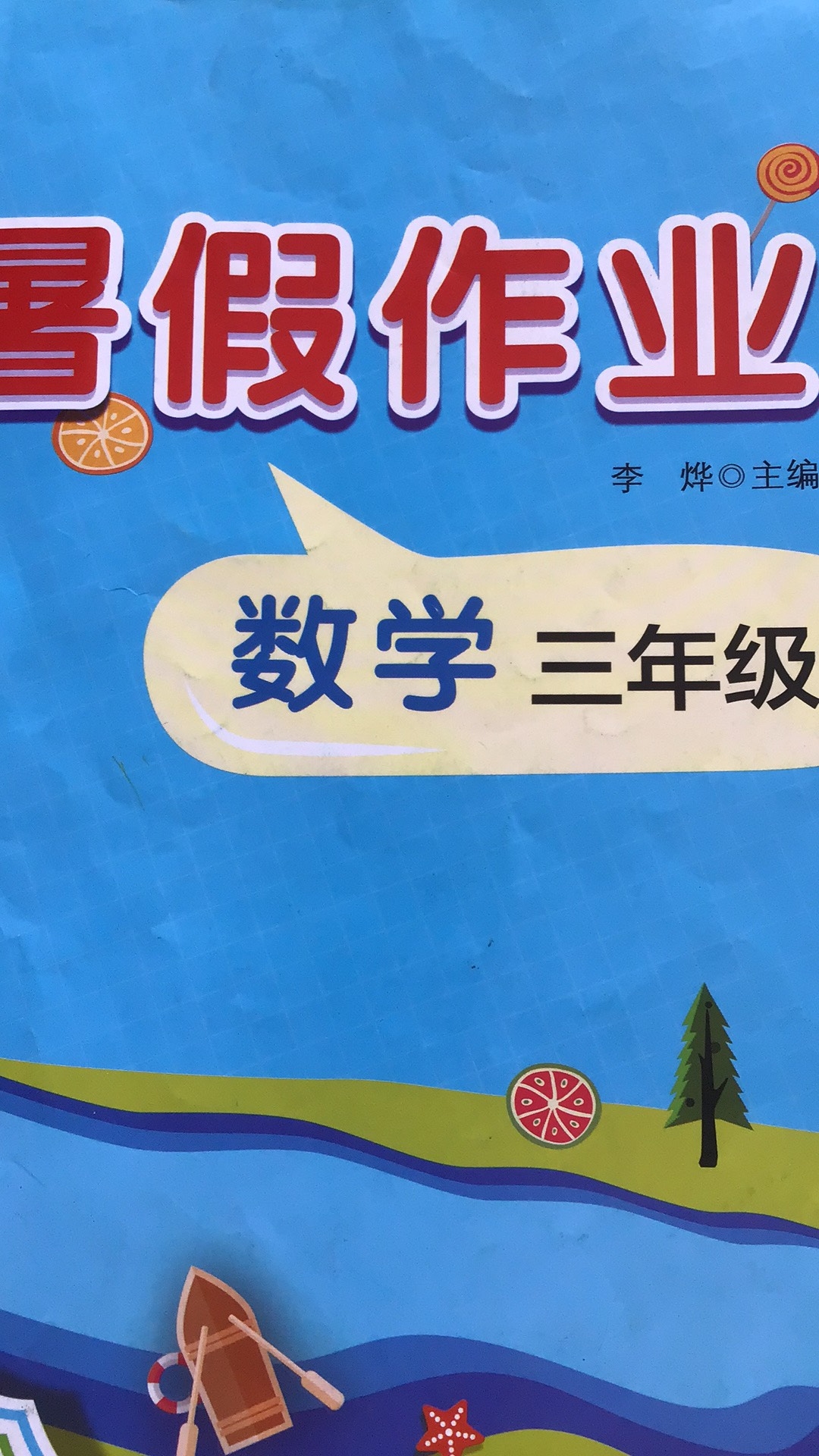 2023年暑假作业三年级数学全册通用版