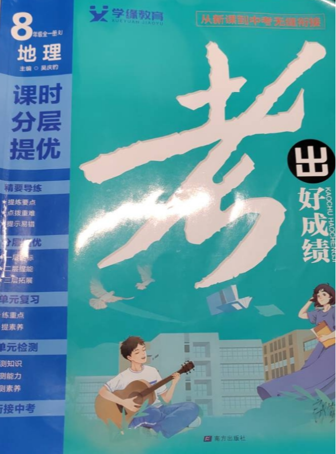 2024年考出好成绩课时分层提优八年级地理全册人教版
