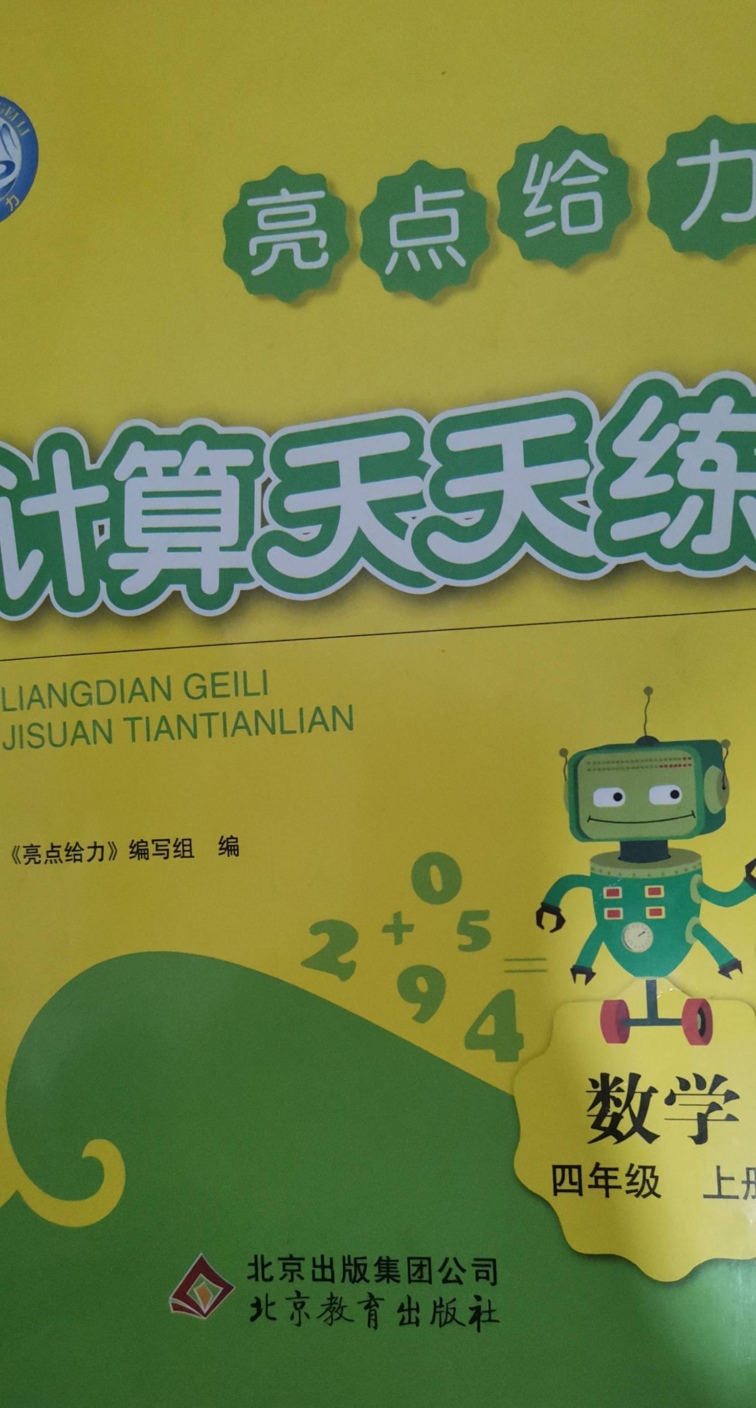 2023年亮点给力计算天天练四年级数学上册通用版