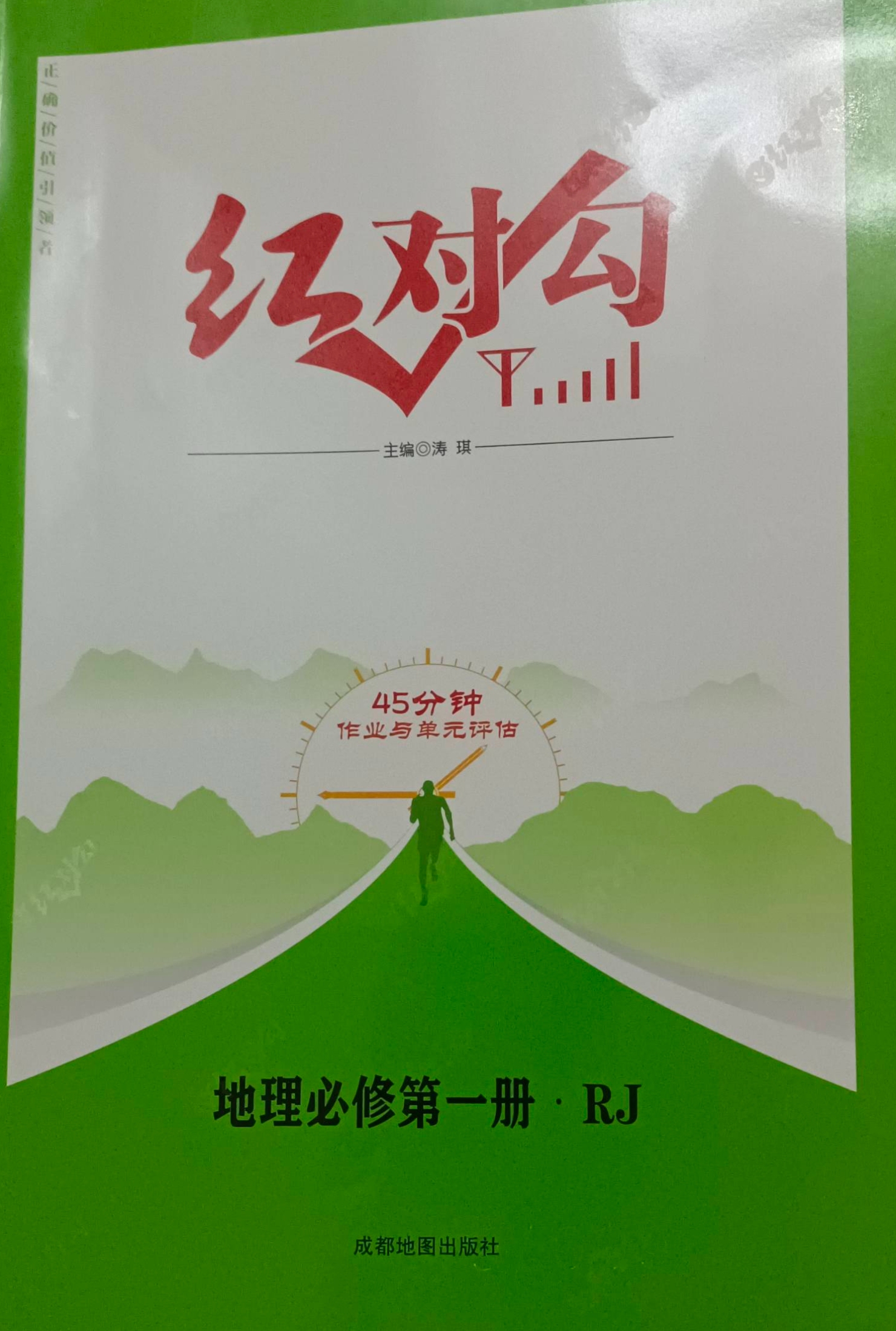 2023年红对勾 45分钟作业与单元评估高一地理全册人教版