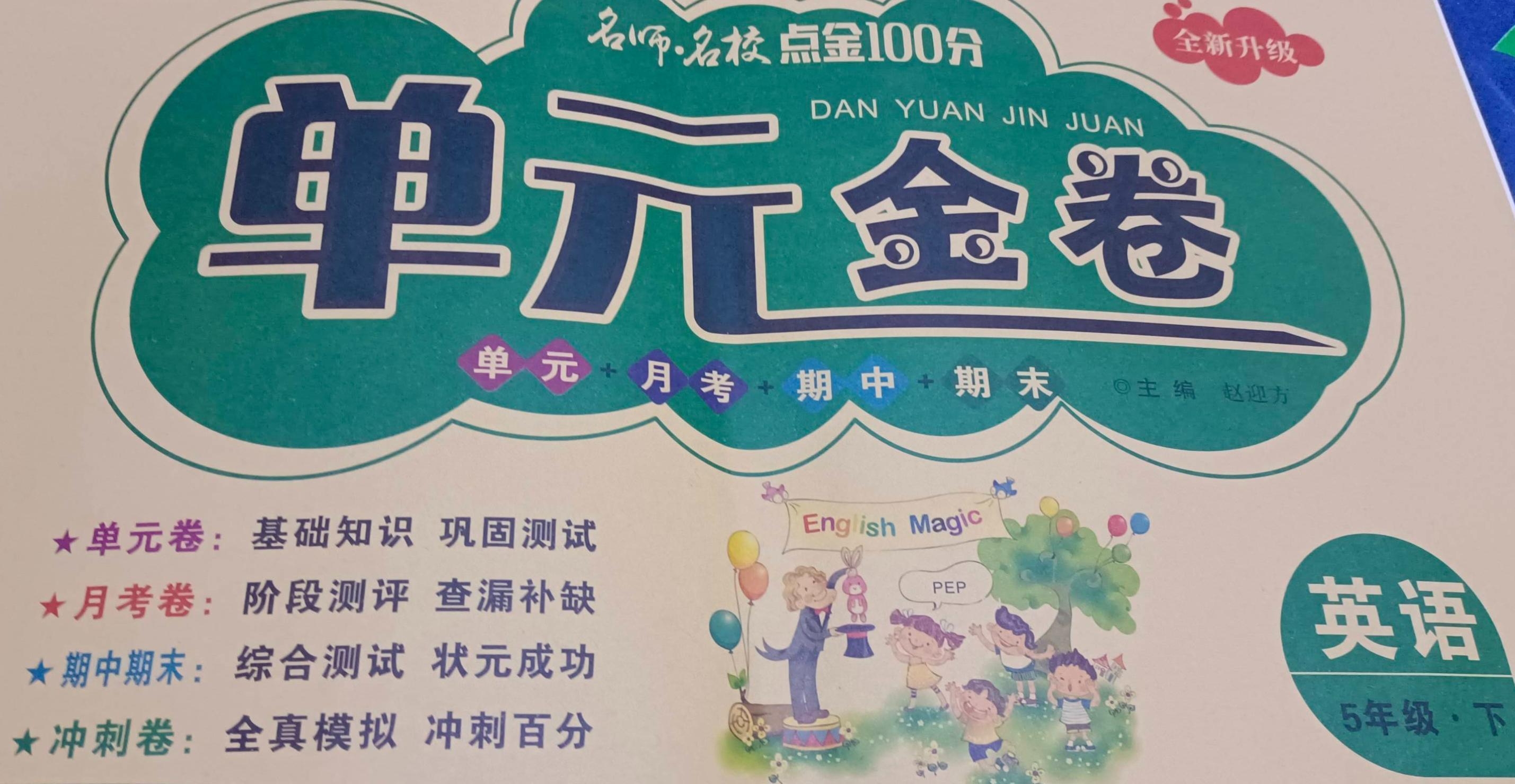 2023年单元金卷五年级英语下册通用版
