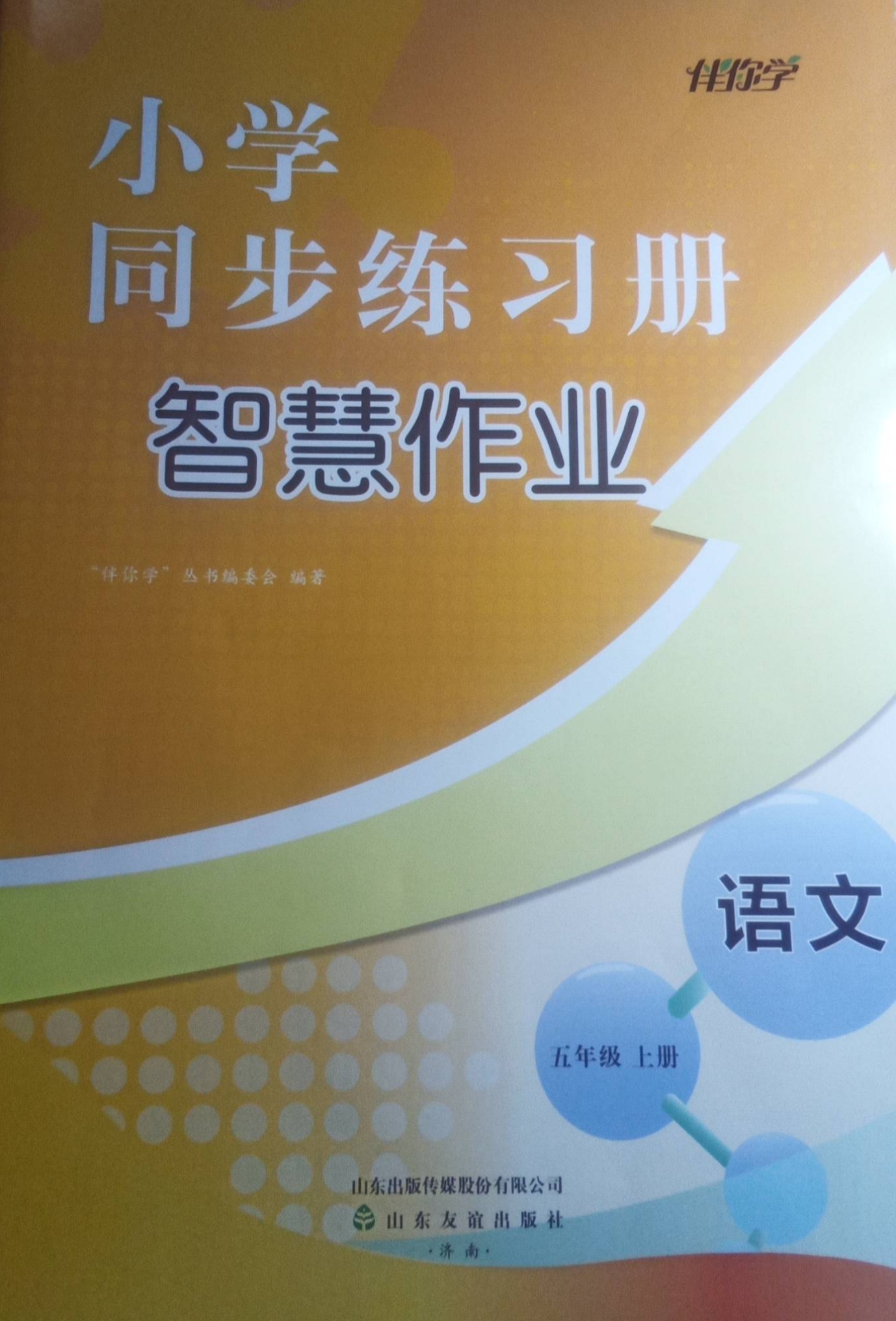 2023年小学同步练习册智慧作业五年级语文上册通用版