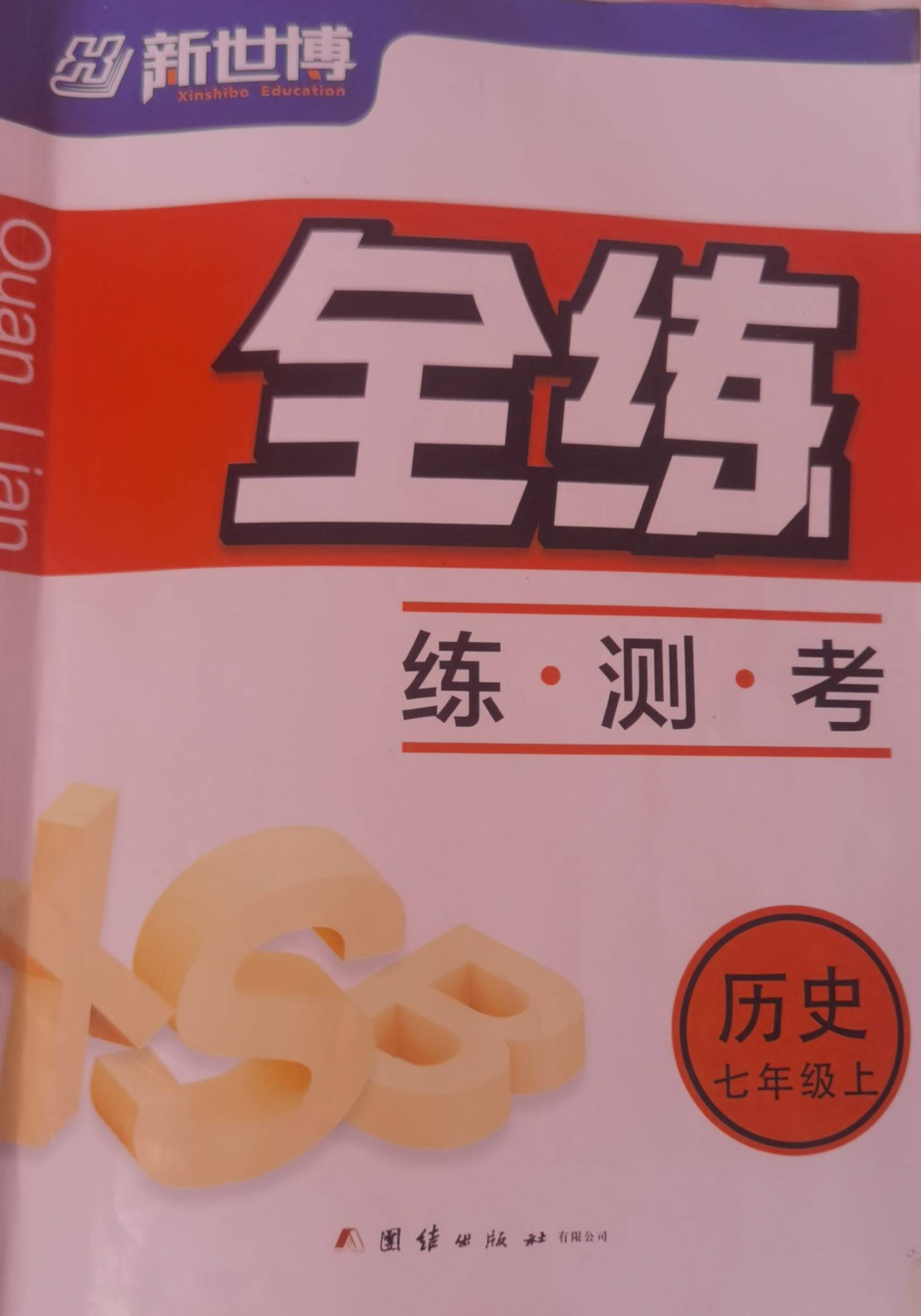 2023年全练 练 测 考七年级历史上册通用版