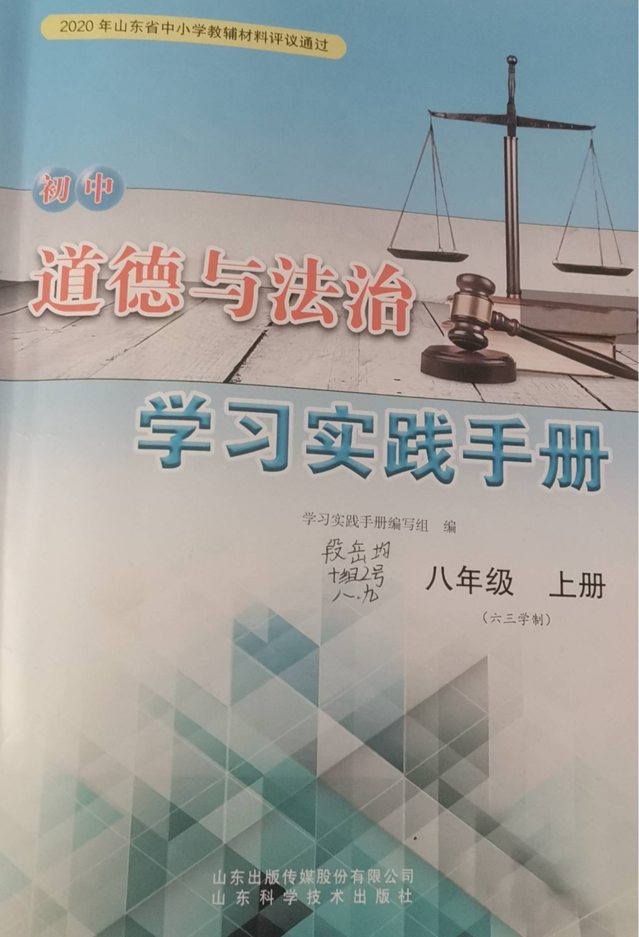 2023年初中学习实践手册八年级政治上册通用版