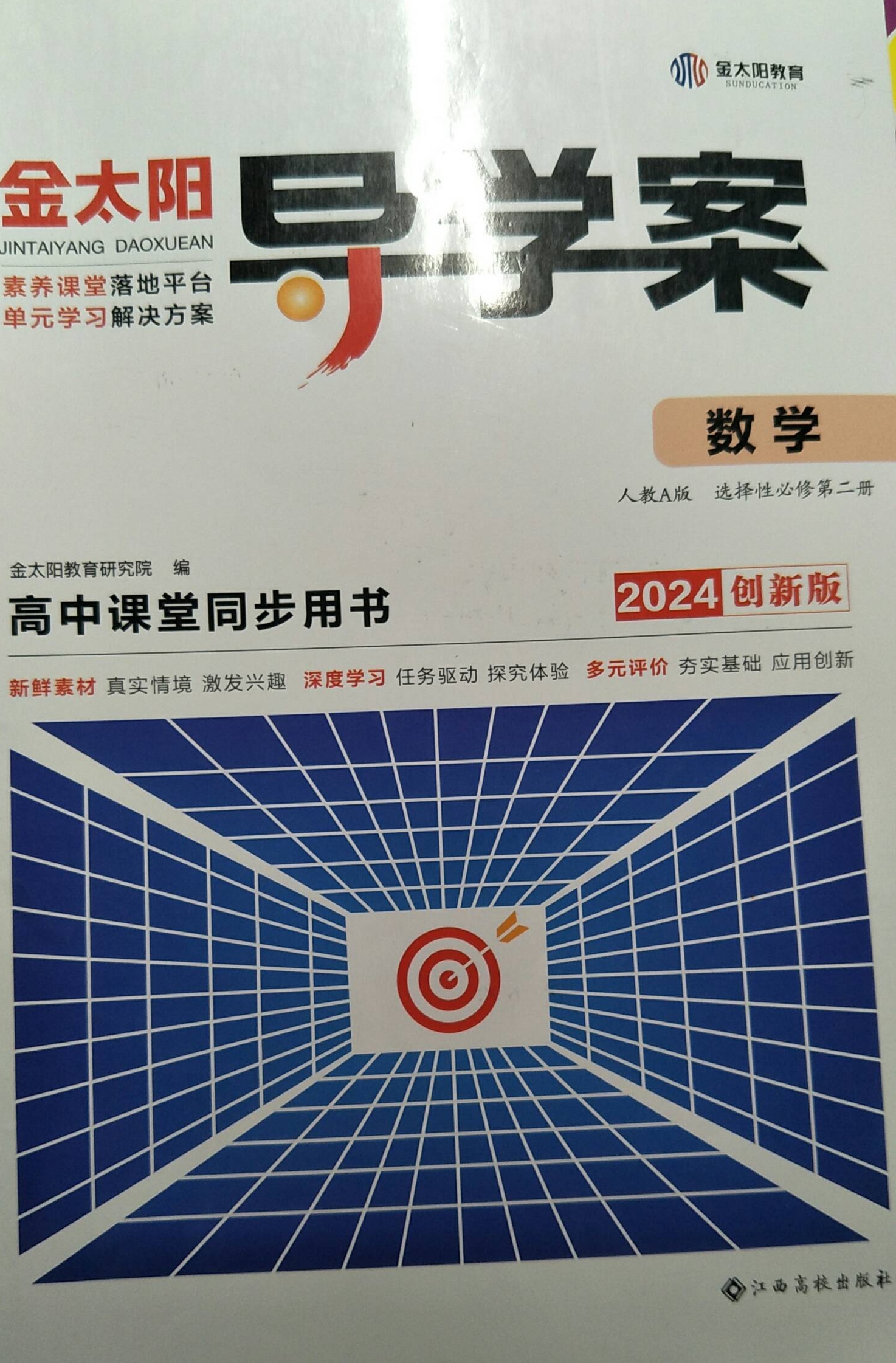 2024年金太阳导学案高中课堂同步用书高中数学全册人教A版