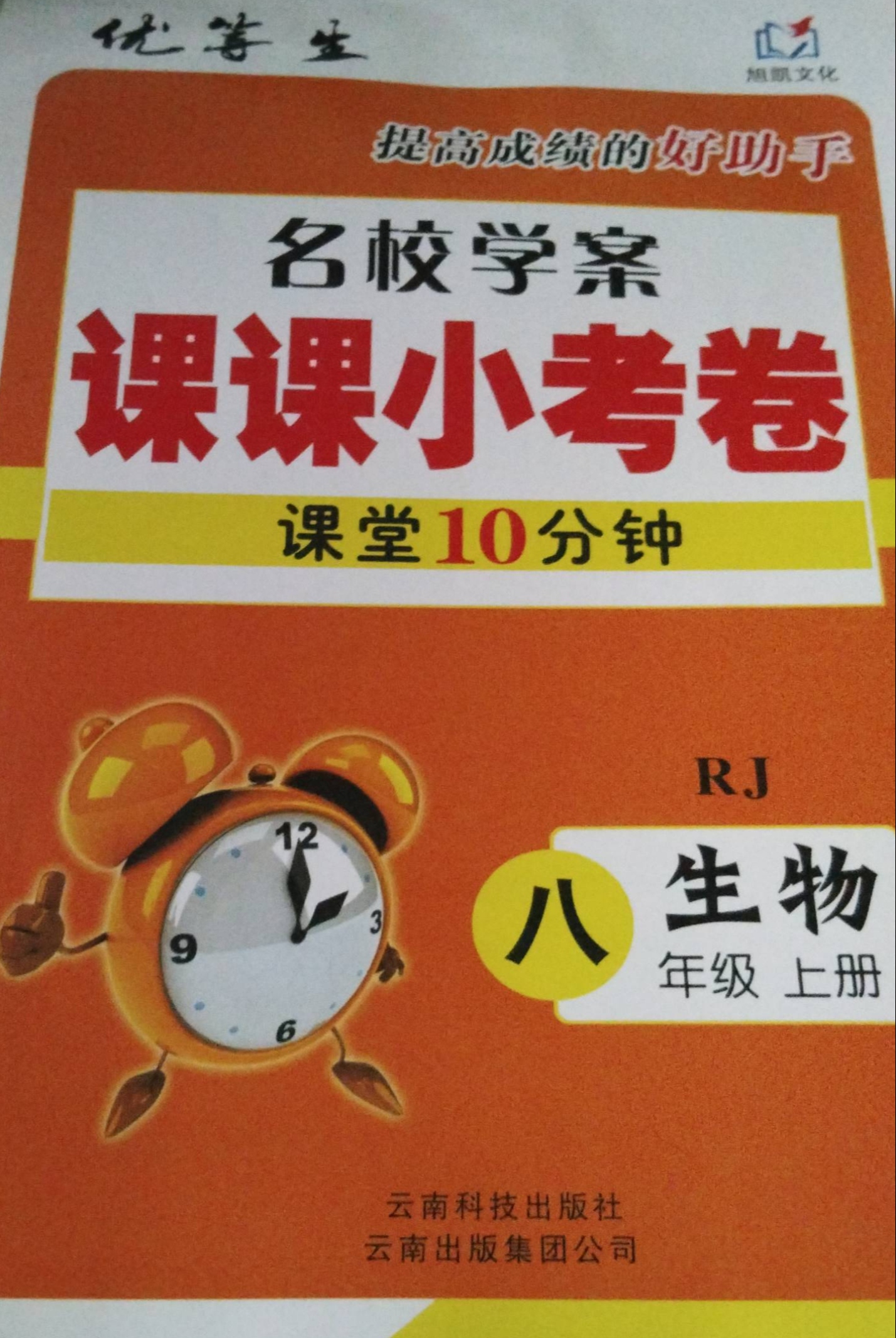 2023年名校学案课课小考卷课堂10分钟八年级生物上册人教版