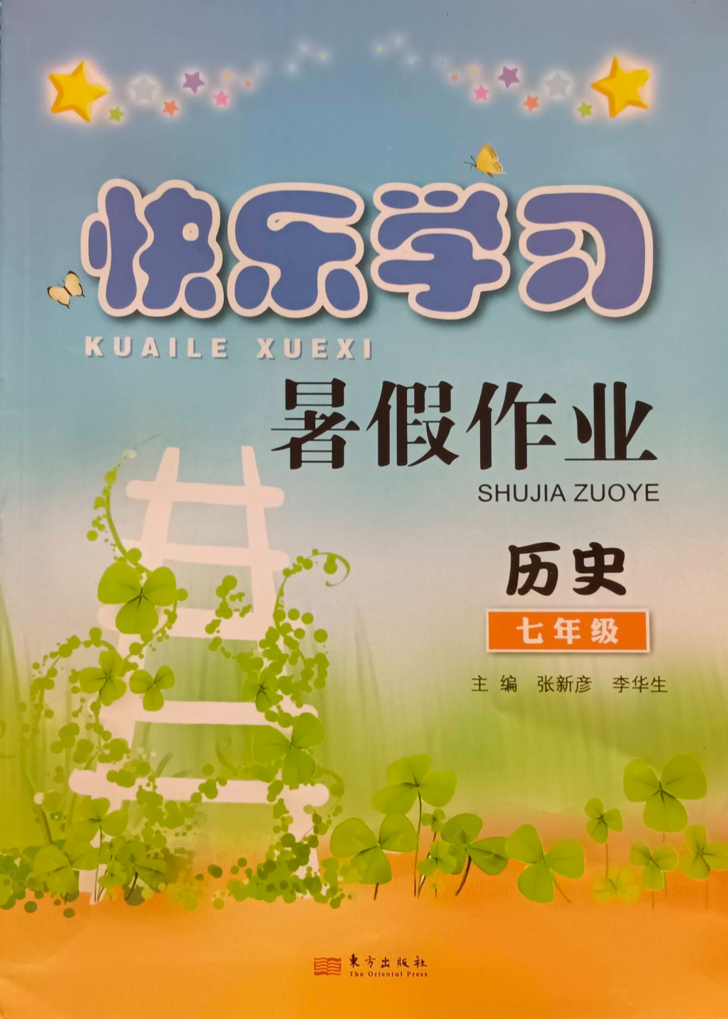 2023年快乐学习暑假作业七年级历史全册通用版