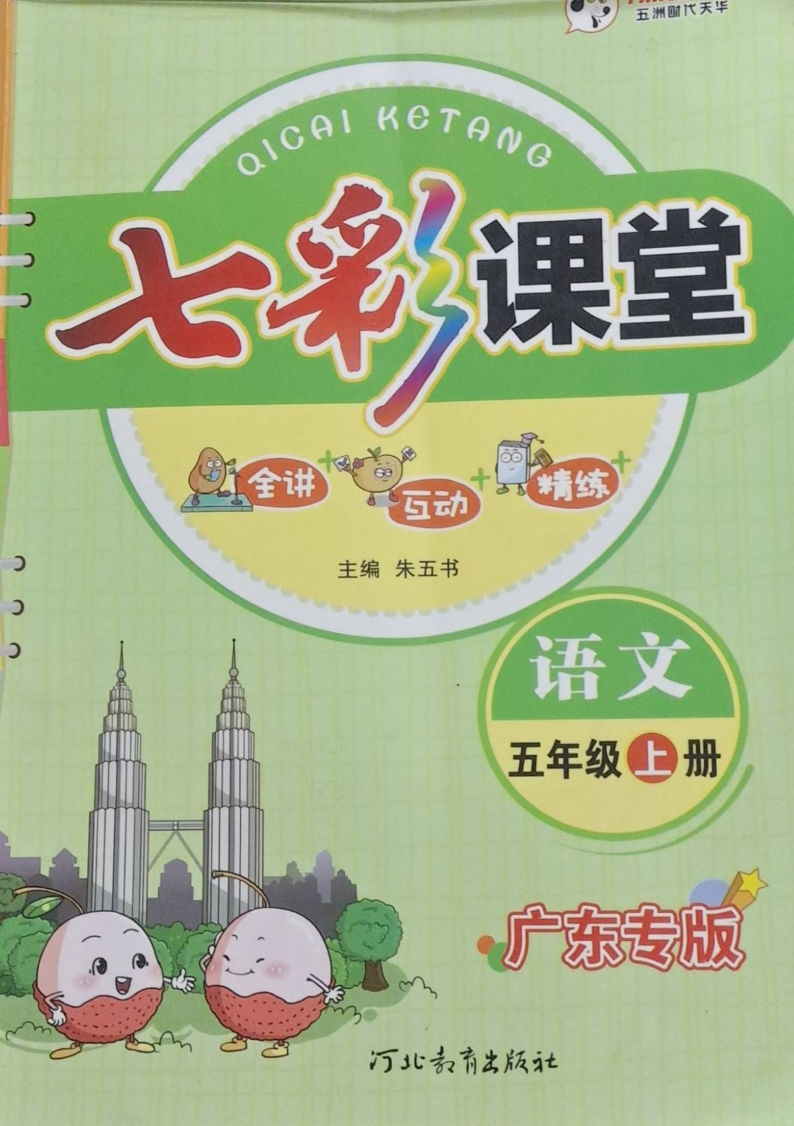 2023年七彩课堂五年级语文上册广东专版
