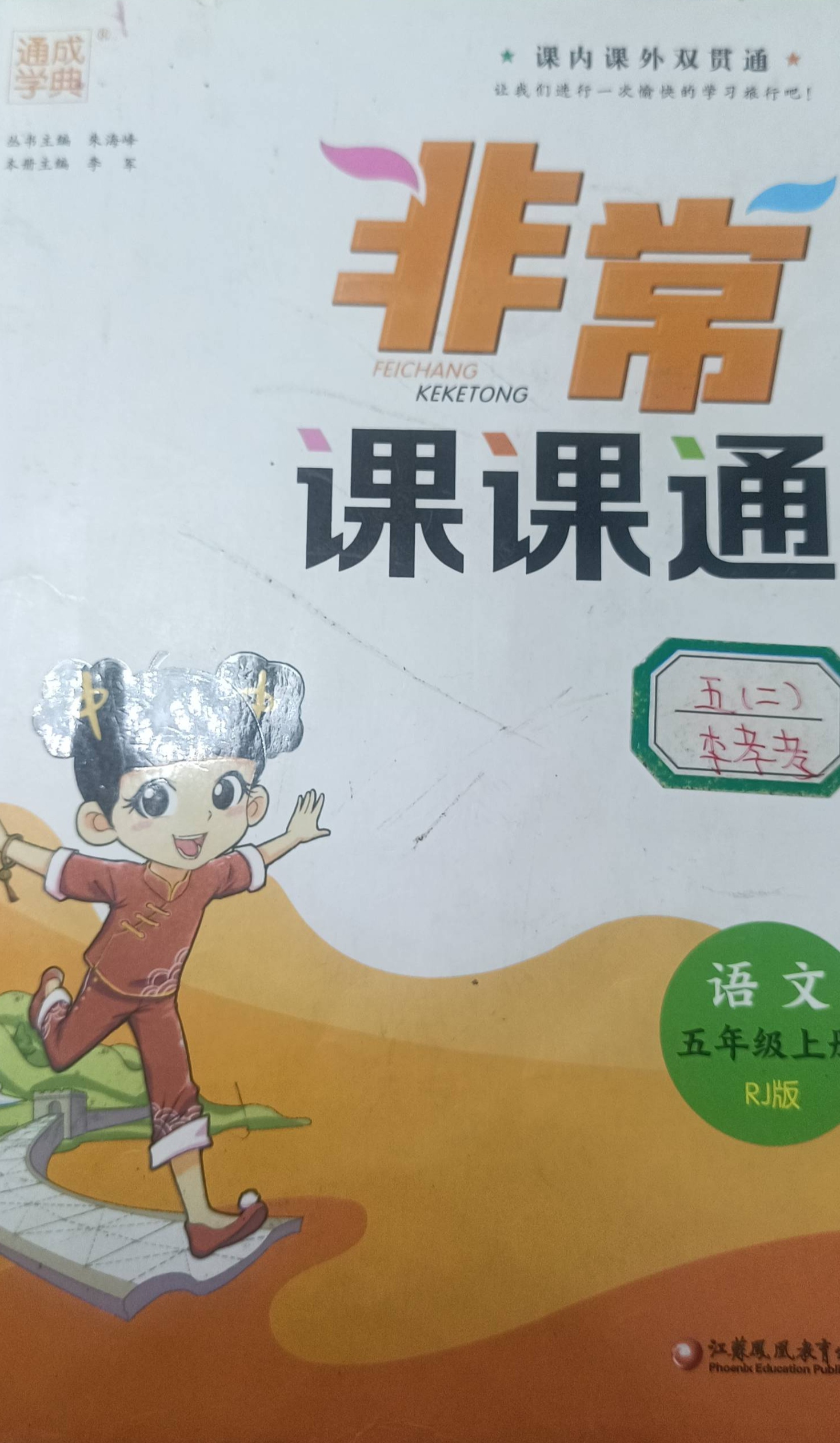 2023年非常课课通五年级语文上册人教版
