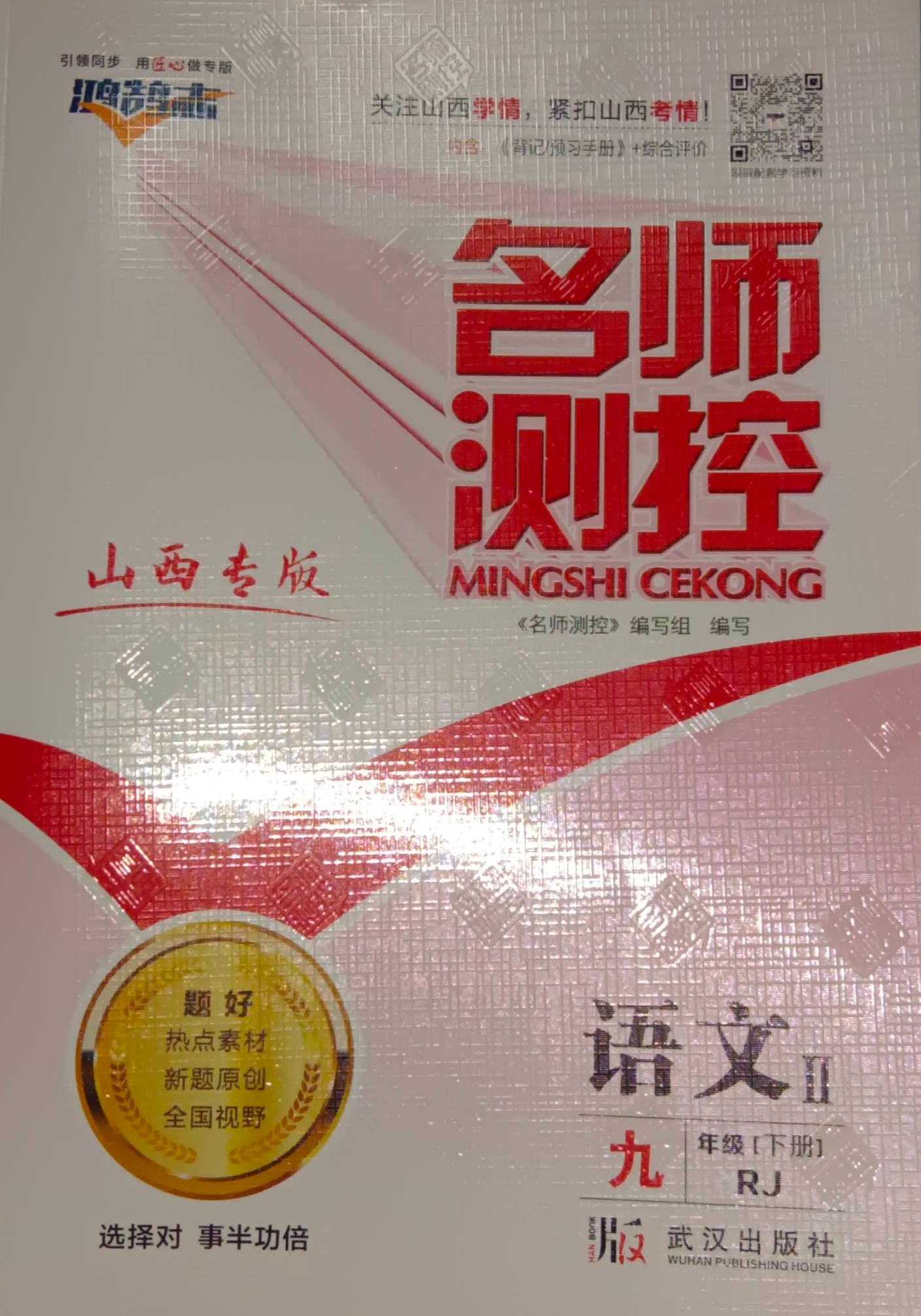 2023年名师测控九年级语文下册人教版山西专版