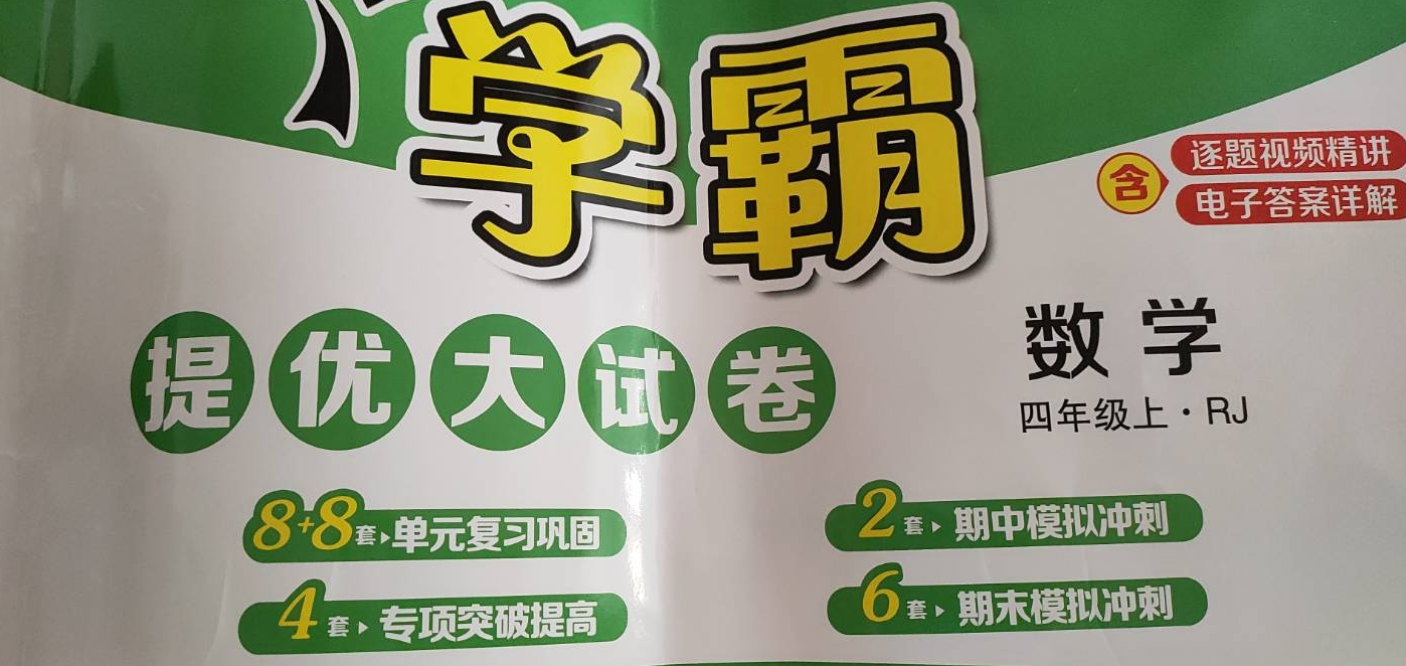 2023年学霸提优大试卷四年级数学上册人教版