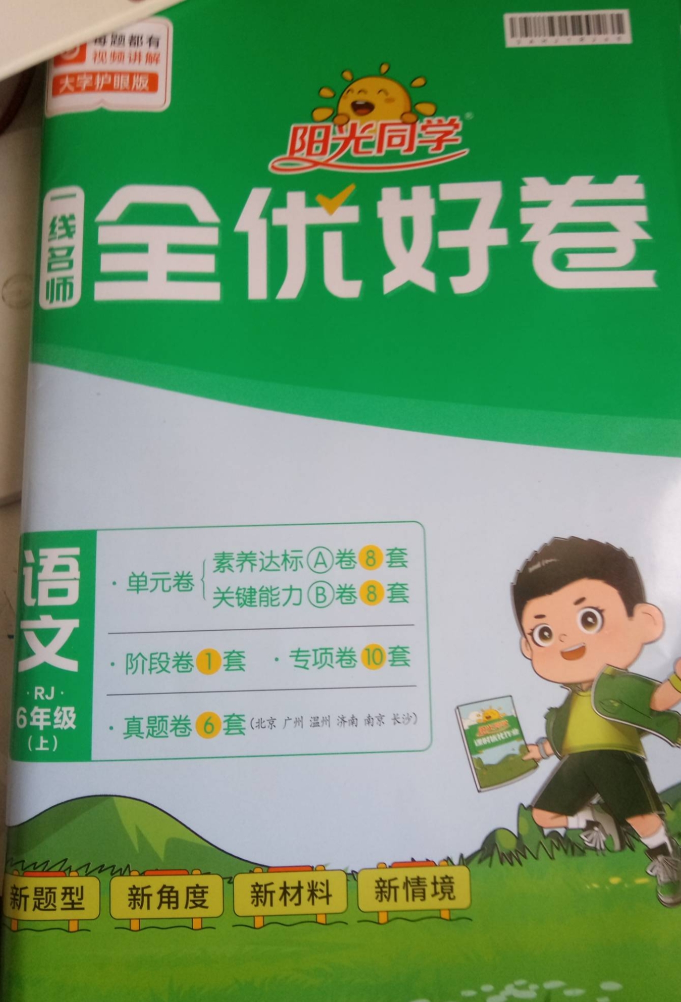 2023年阳光同学一线名师全优好卷六年级语文上册人教版
