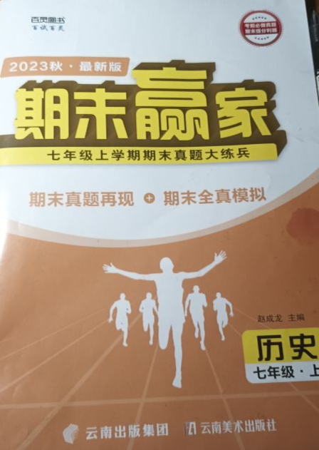 2023年期末赢家七年级历史上册泰安专版