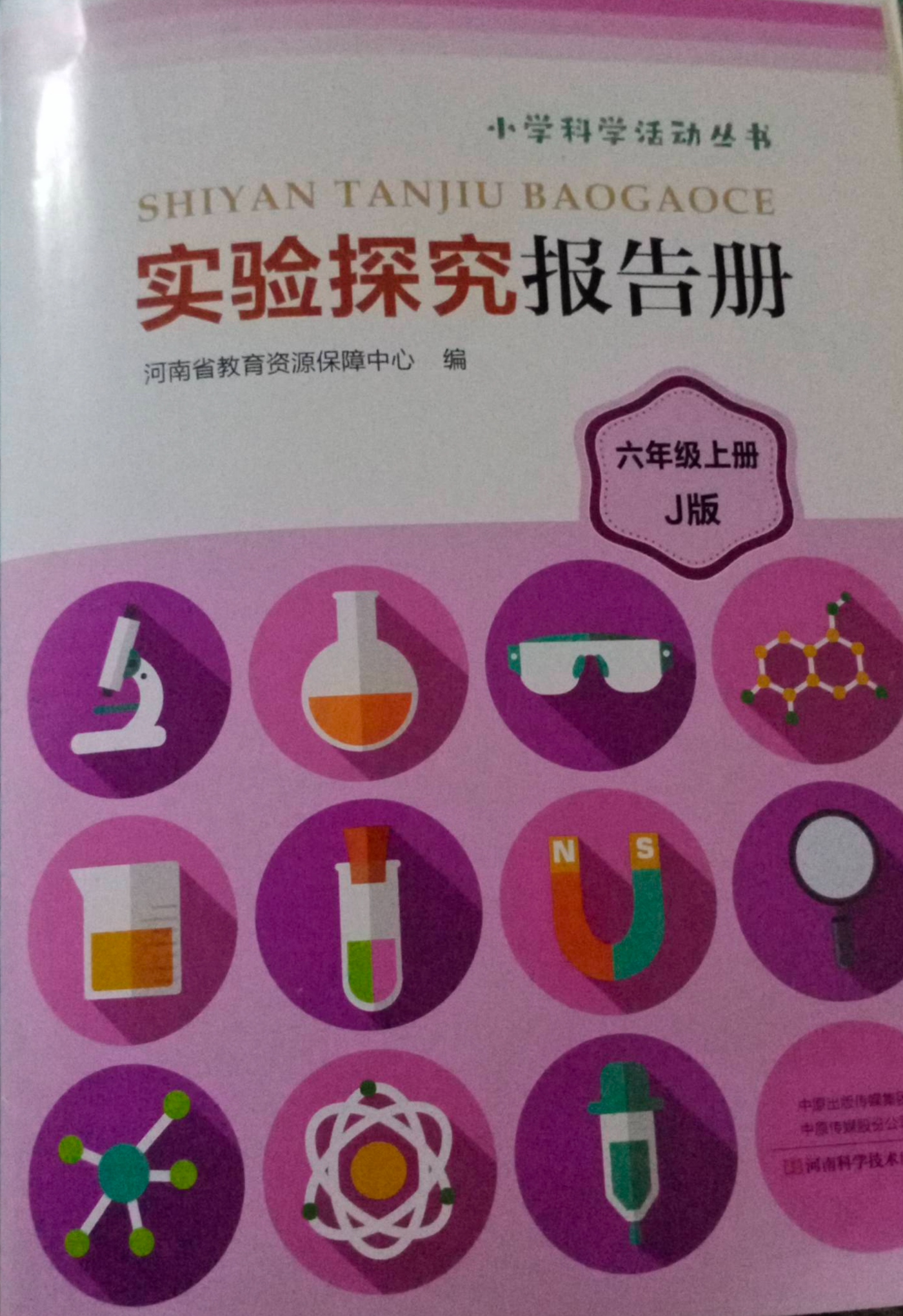 2023年小学实验探究报告册六年级科学上册J版