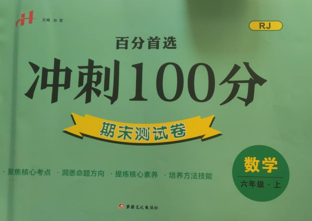 2023年冲刺100分期末测试卷六年级数学上册人教版