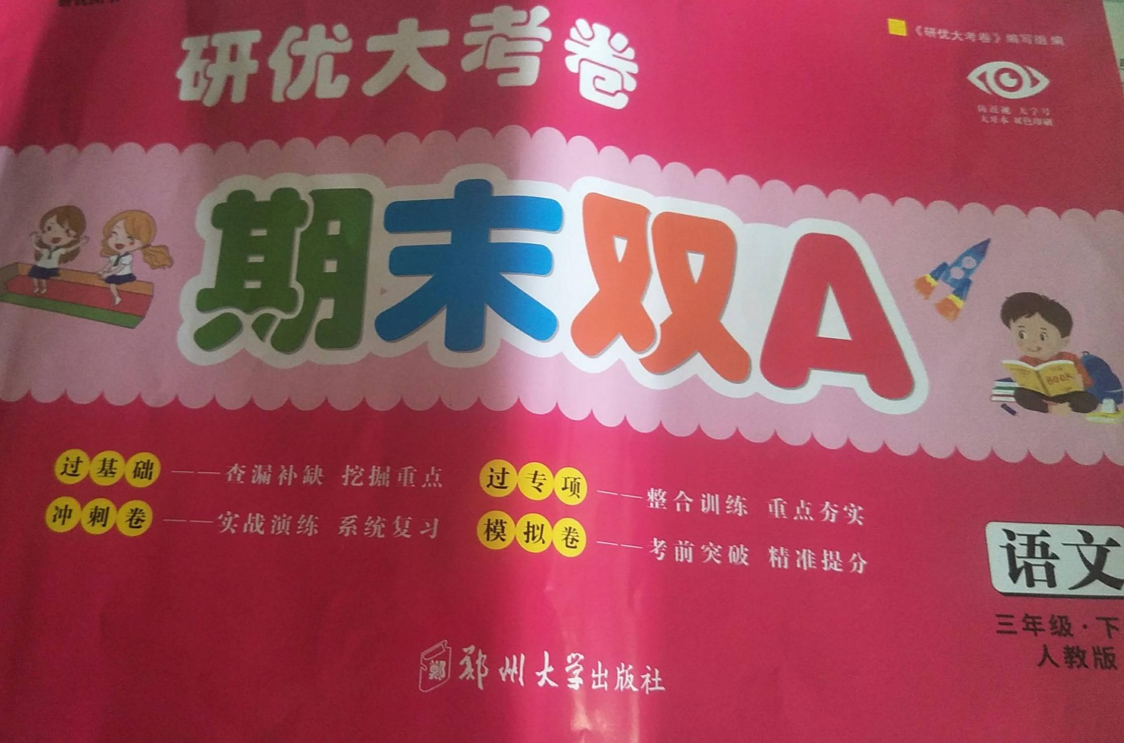 2023年研优大考卷期末双A三年级语文下册人教版
