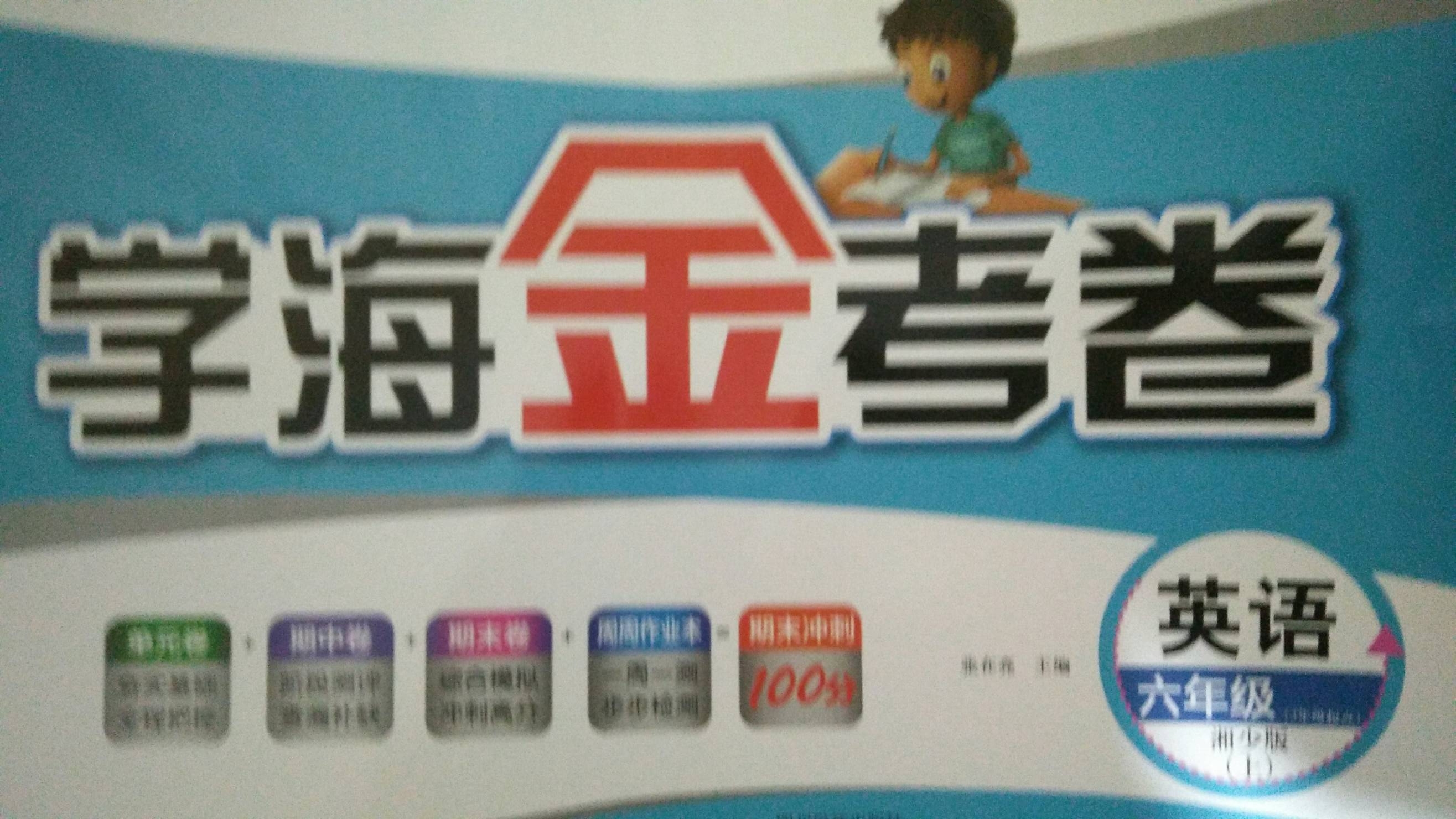 2023年学海金考卷六年级英语上册湘少版