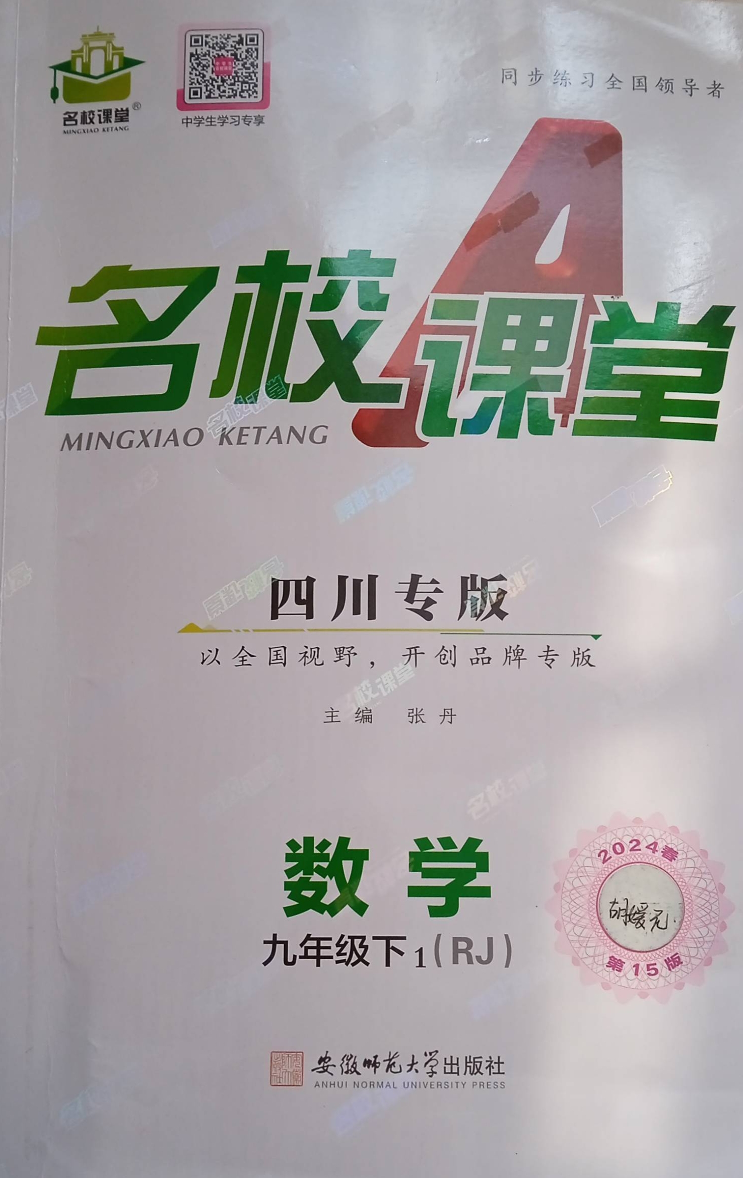 2023年名校课堂九年级数学下册人教版四川专版