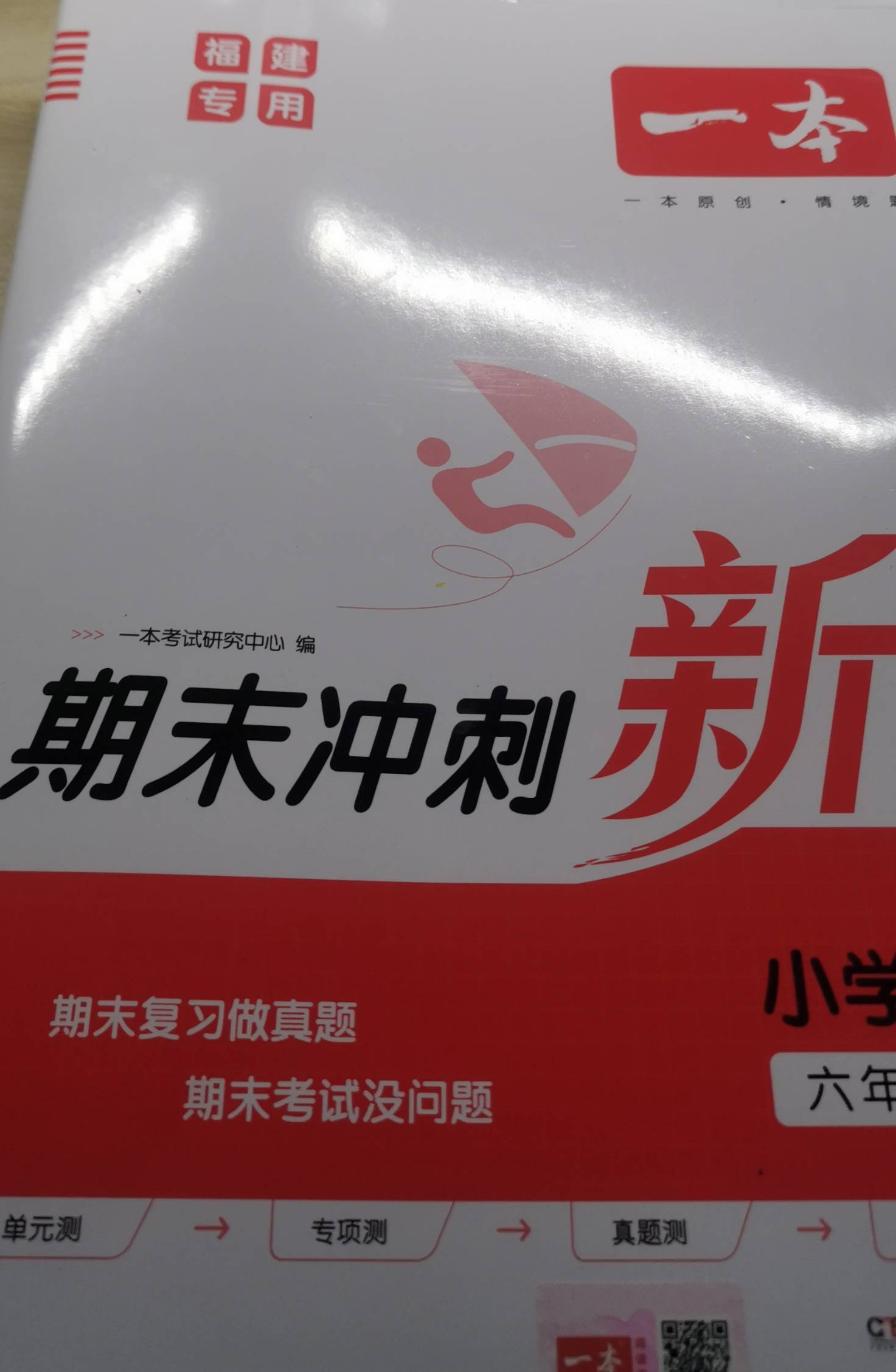 2023年期末冲刺新卷一本六年级语文上册福建专版
