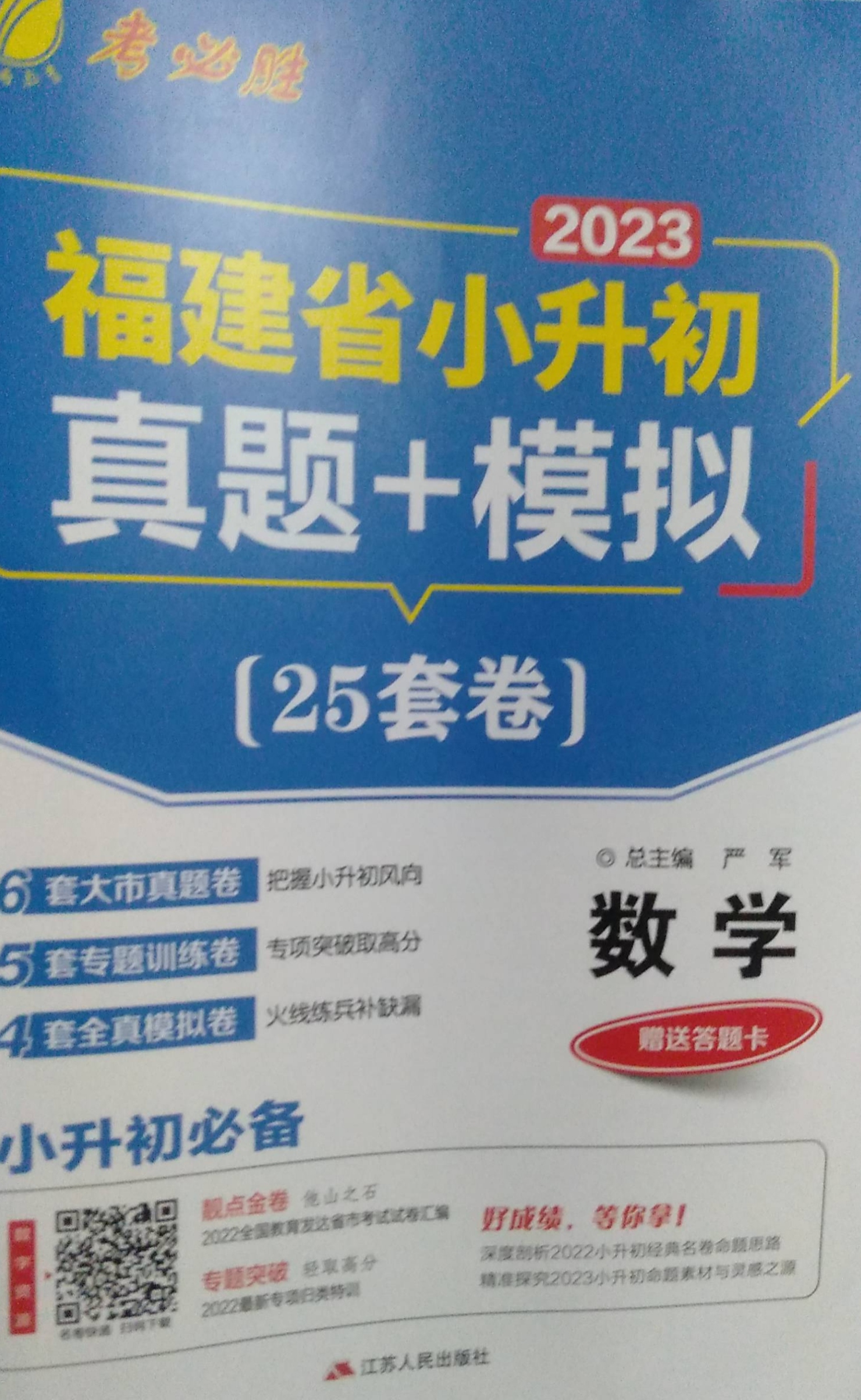 2023年 福建省小升初真题+模拟  25套卷小学数学全册福建专版