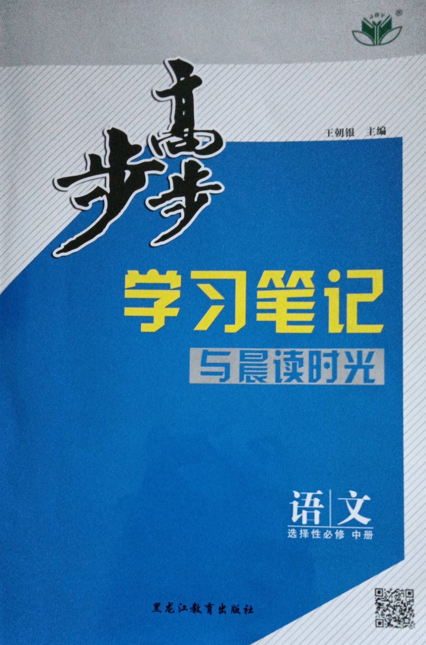 2023年步步高学习笔记与晨读时光高二语文中册通用版