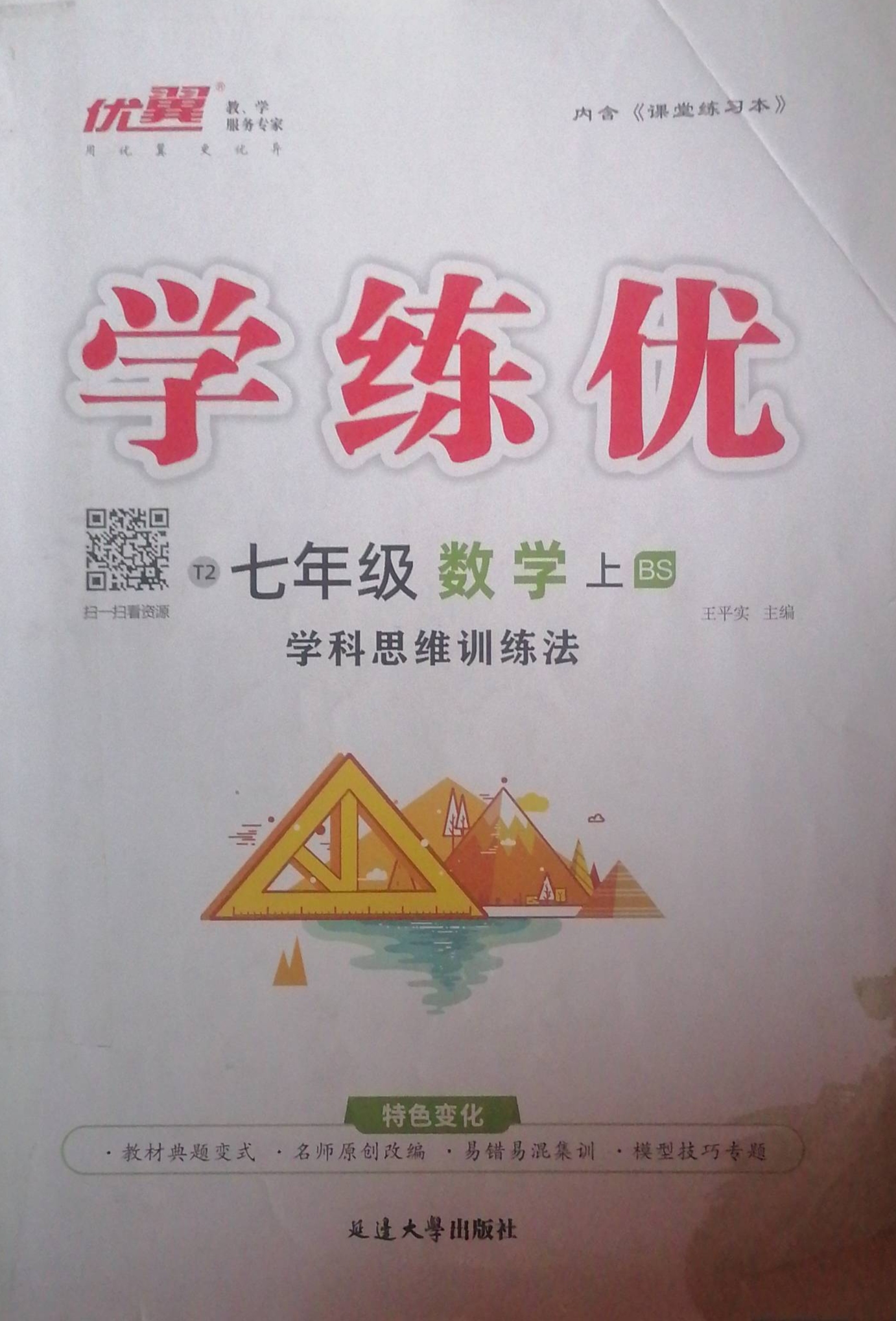 2023年学练优学科思维训练法七年级数学上册北师大版