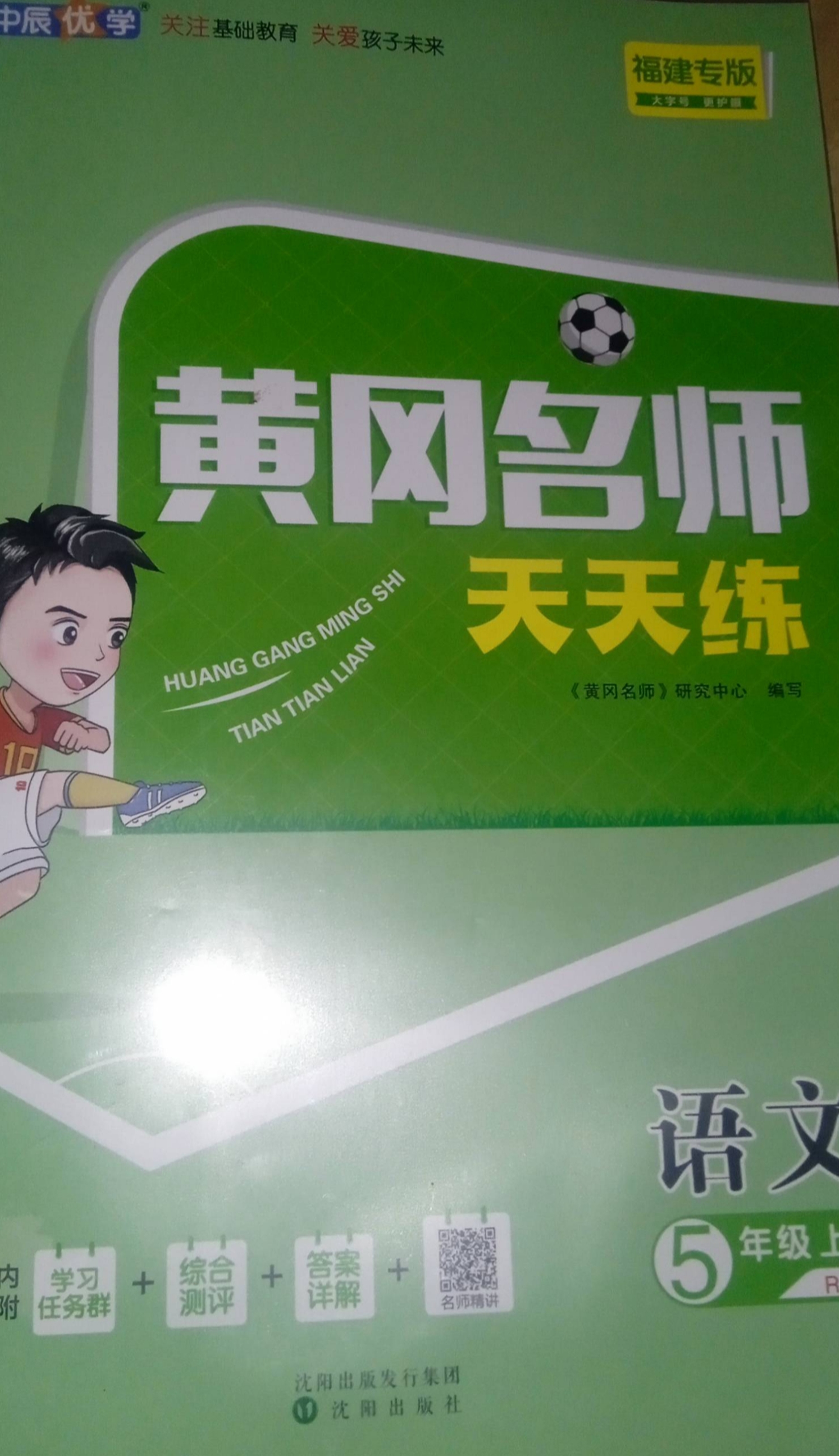 2023年黄冈名师天天练五年级语文上册人教版福建专版
